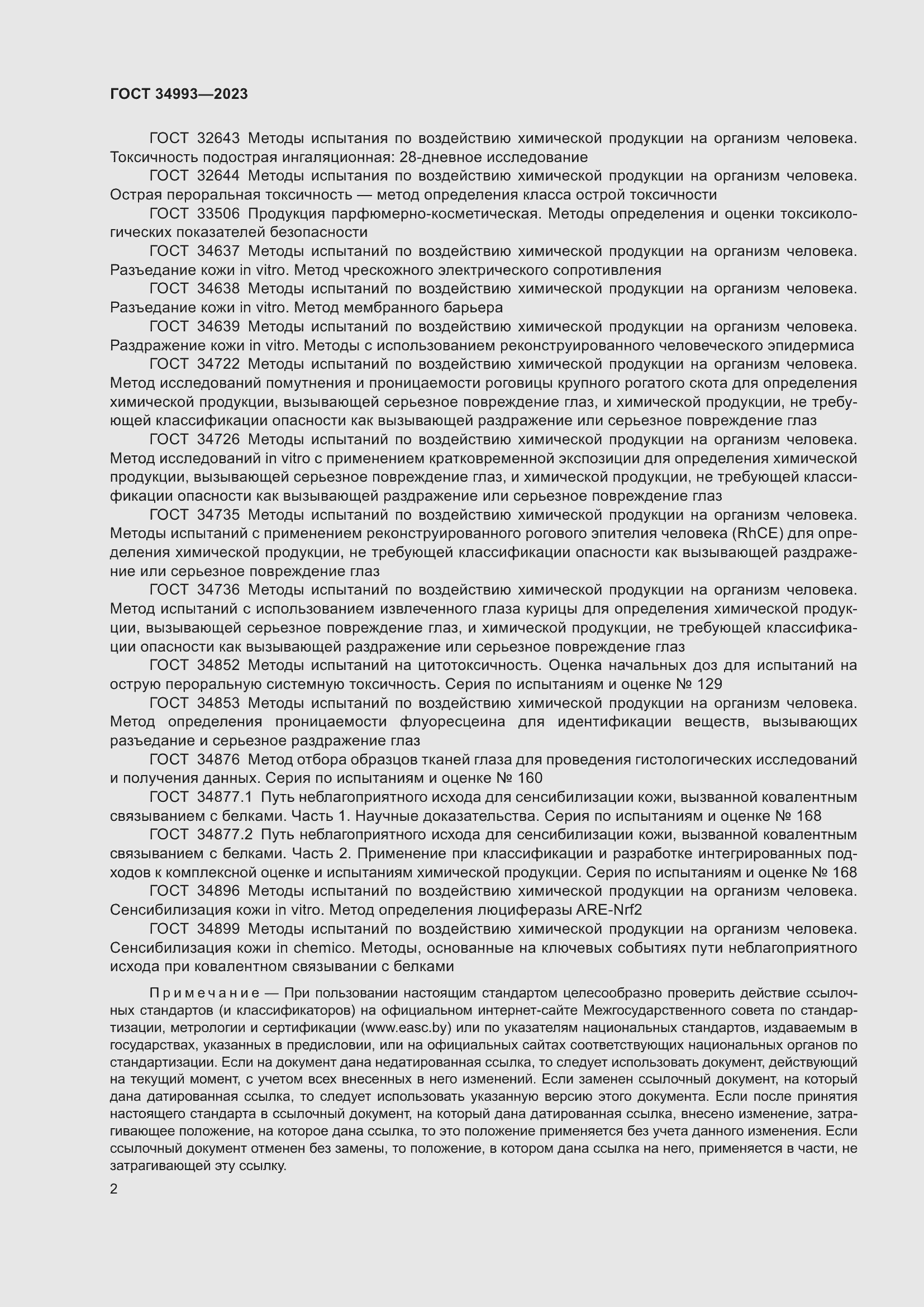 Страница 6 ГОСТ 34993-2023