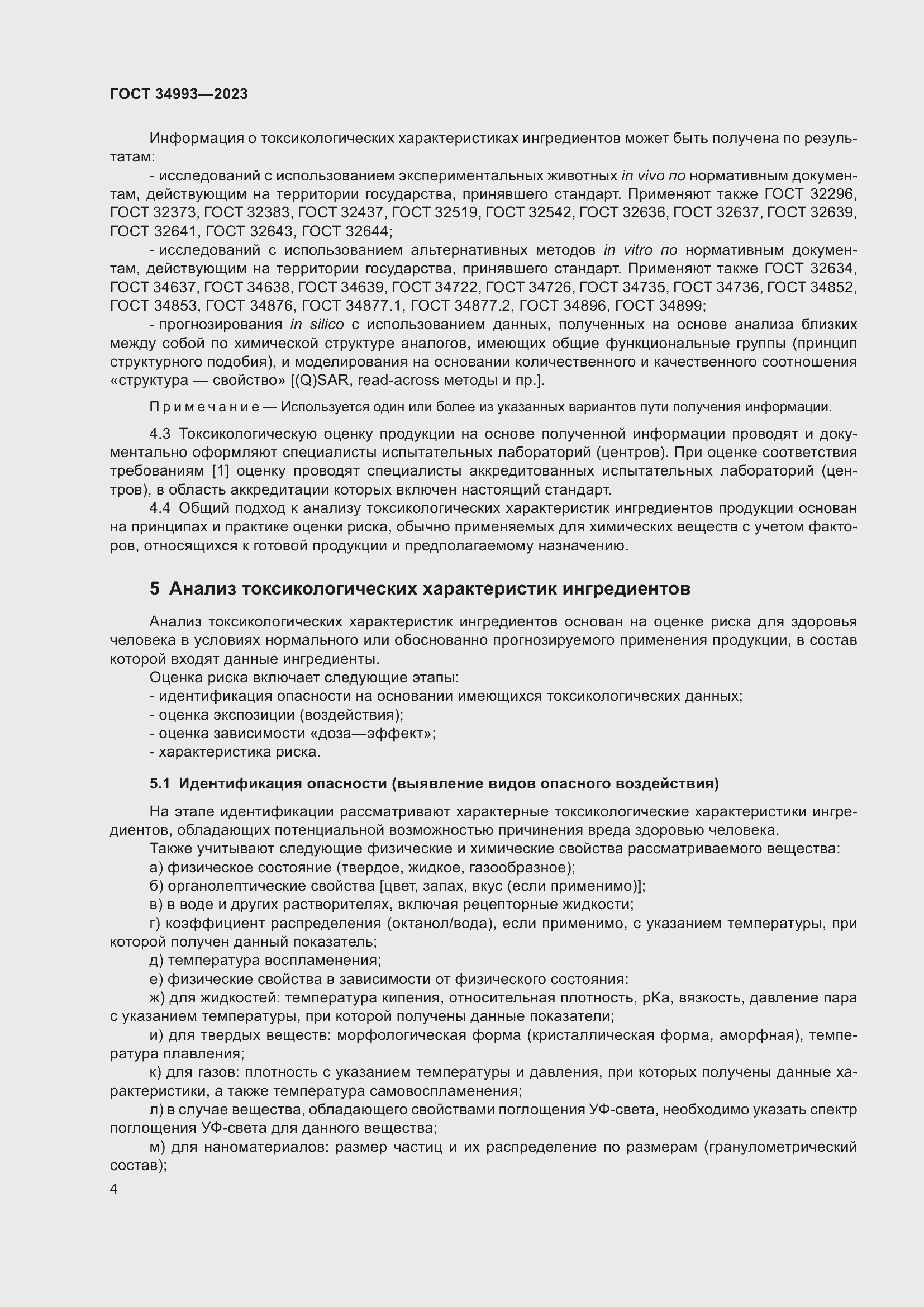 Страница 8 ГОСТ 34993-2023