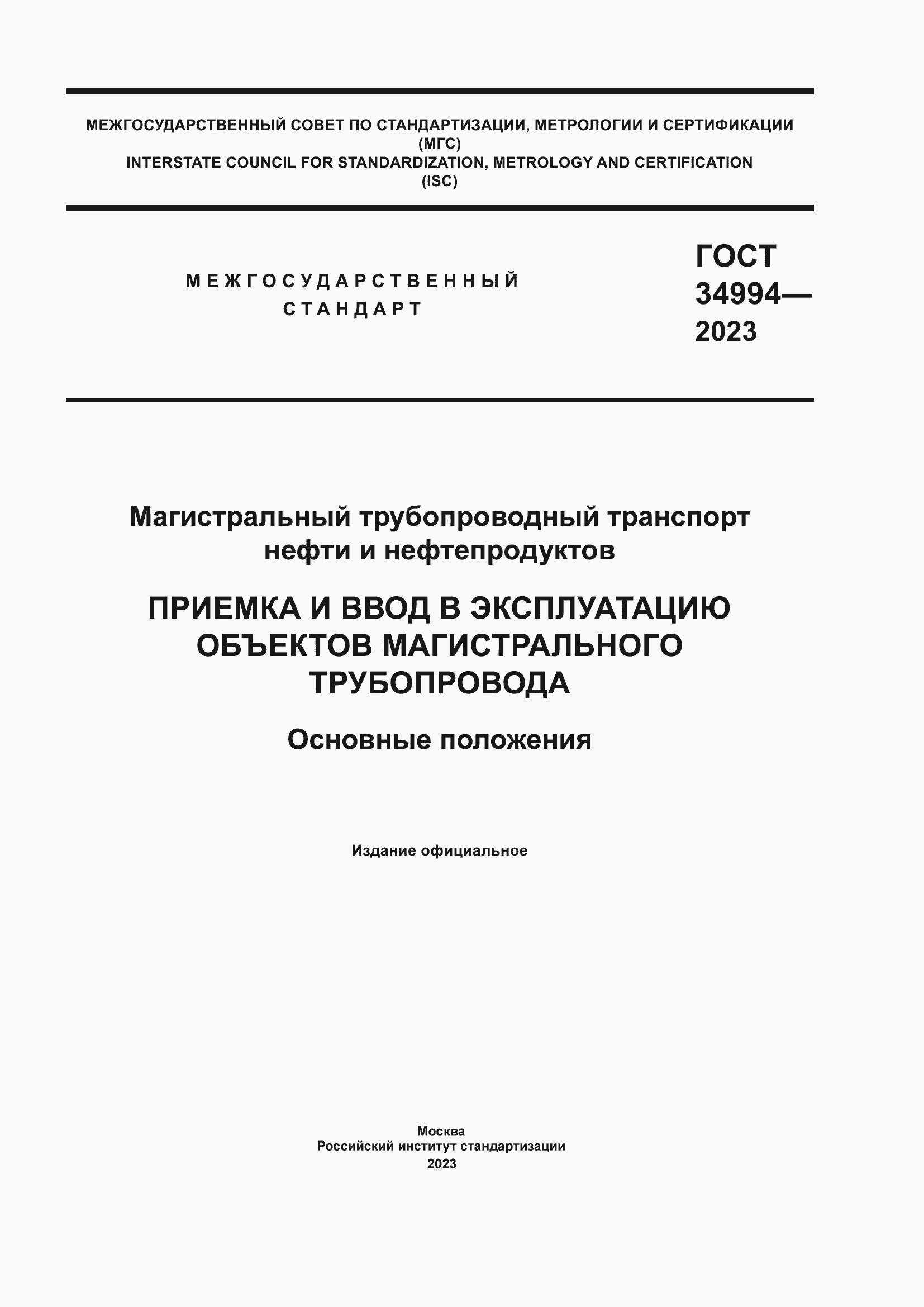 Страница 1 ГОСТ 34994-2023