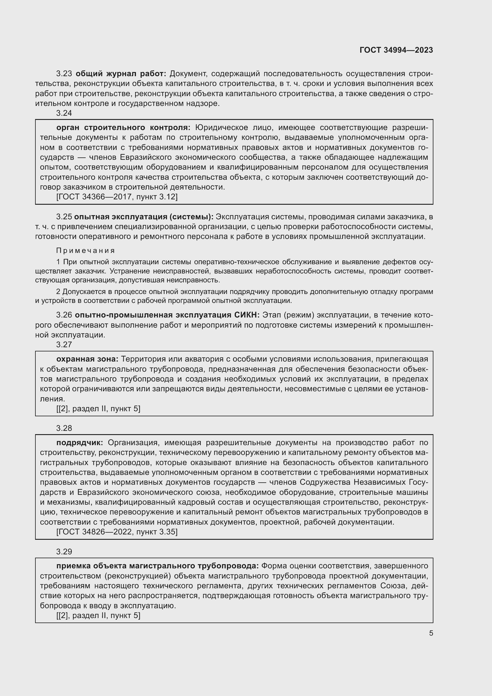 Страница 10 ГОСТ 34994-2023