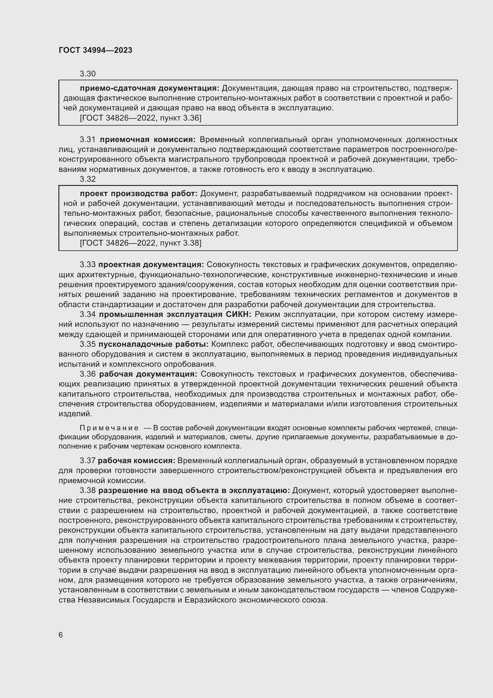 Страница 11 ГОСТ 34994-2023