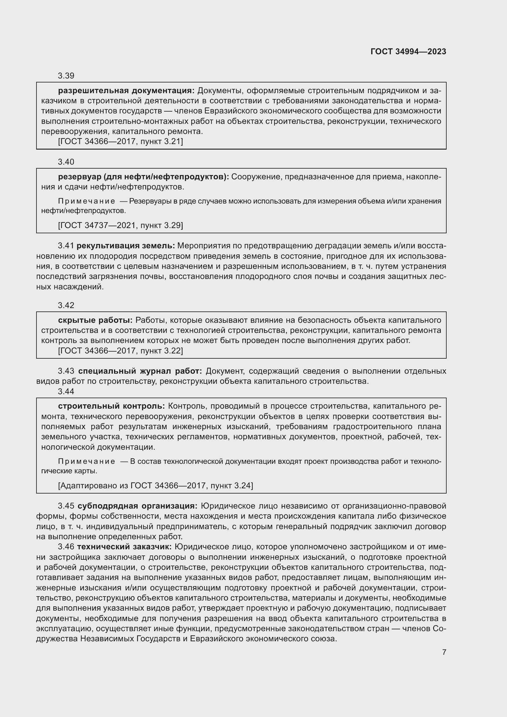 Страница 12 ГОСТ 34994-2023