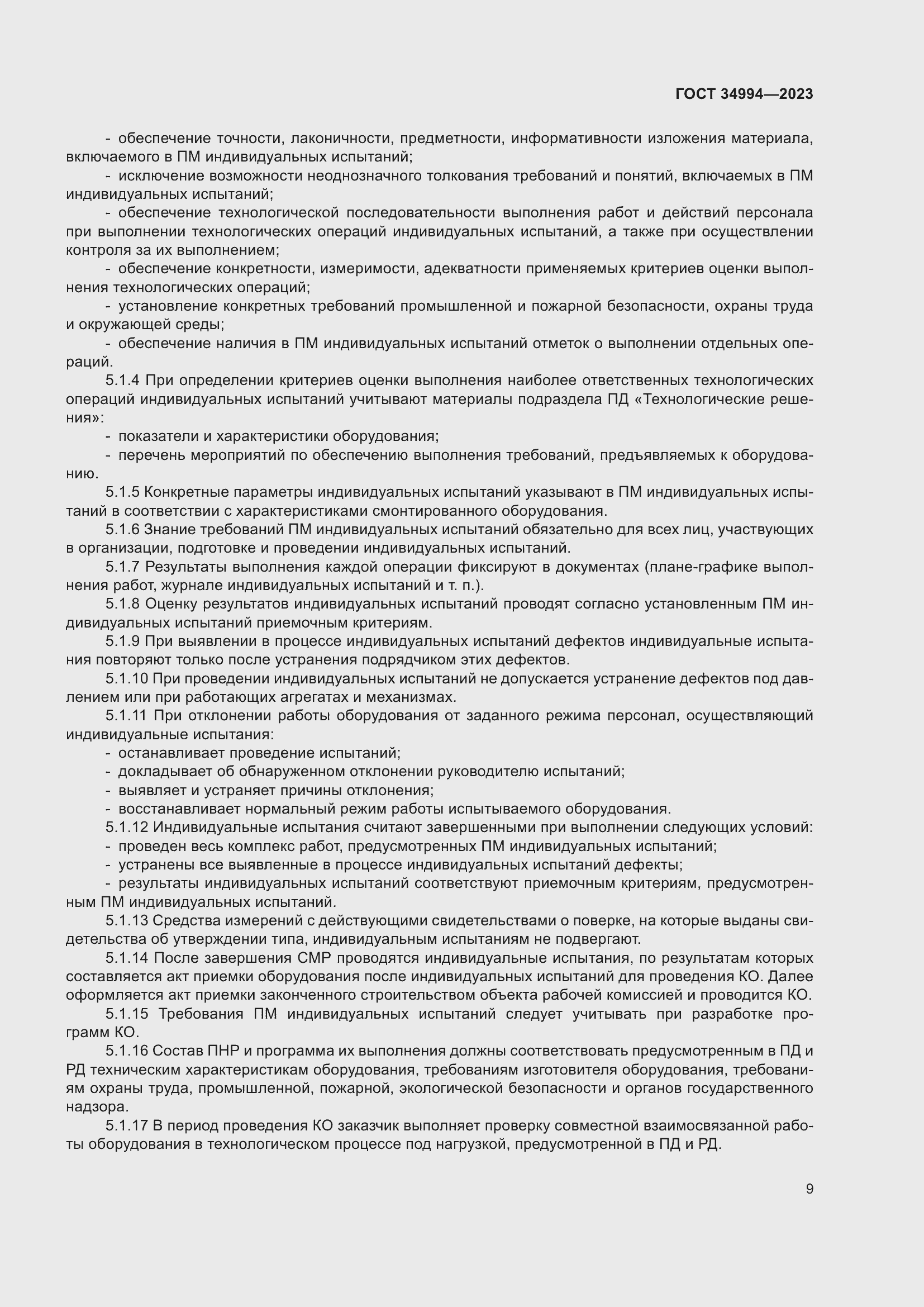 Страница 14 ГОСТ 34994-2023