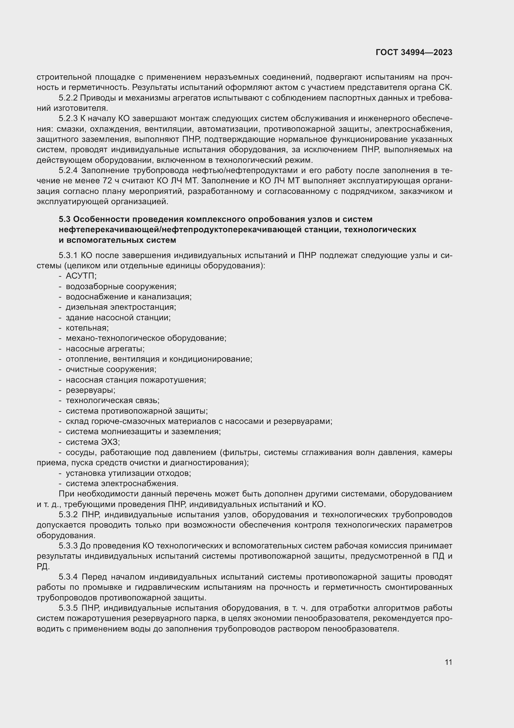 Страница 16 ГОСТ 34994-2023