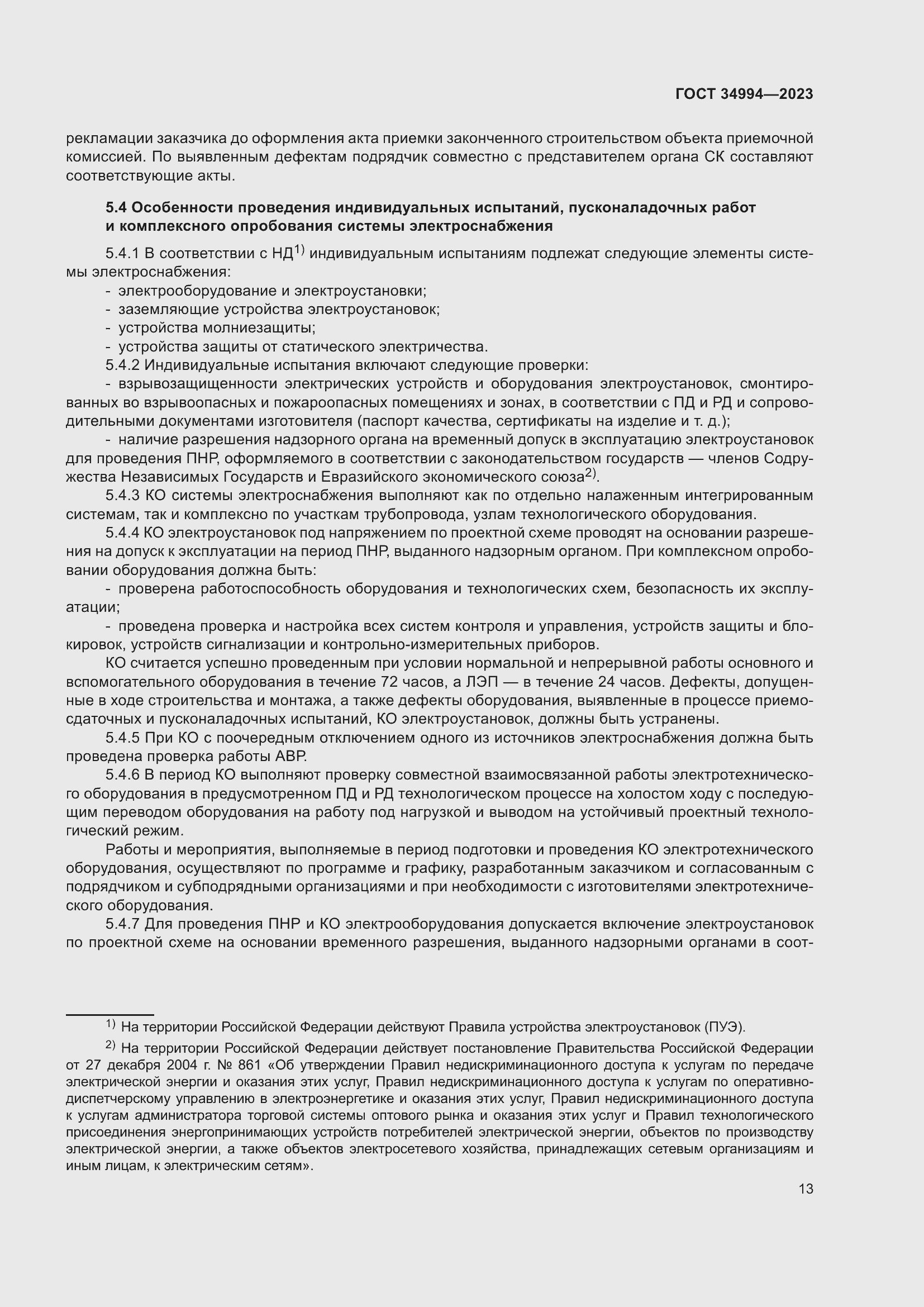 Страница 18 ГОСТ 34994-2023