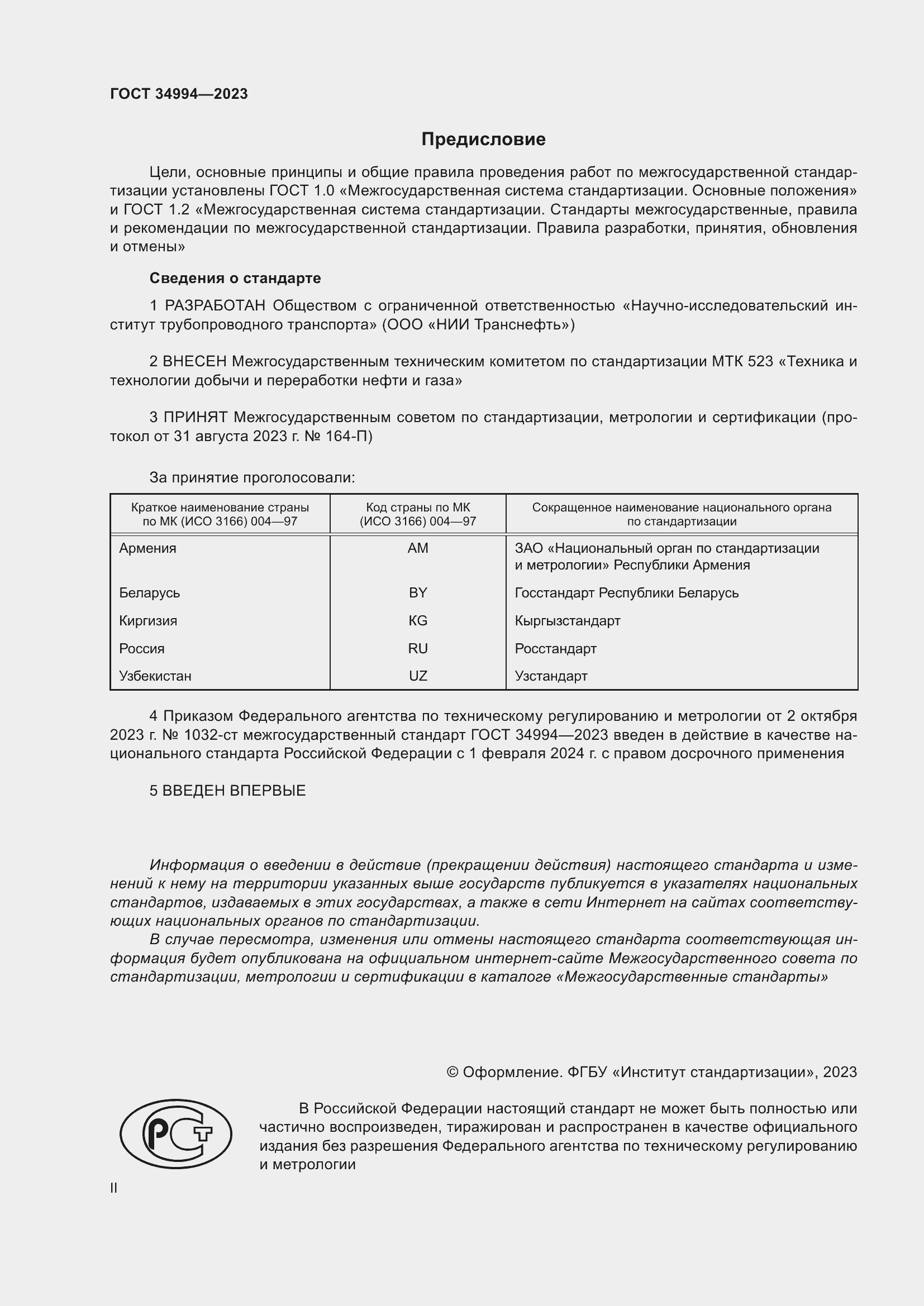 Страница 2 ГОСТ 34994-2023