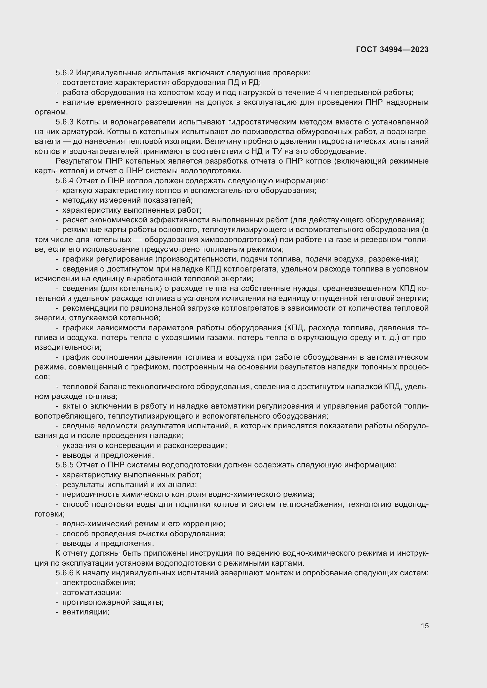 Страница 20 ГОСТ 34994-2023