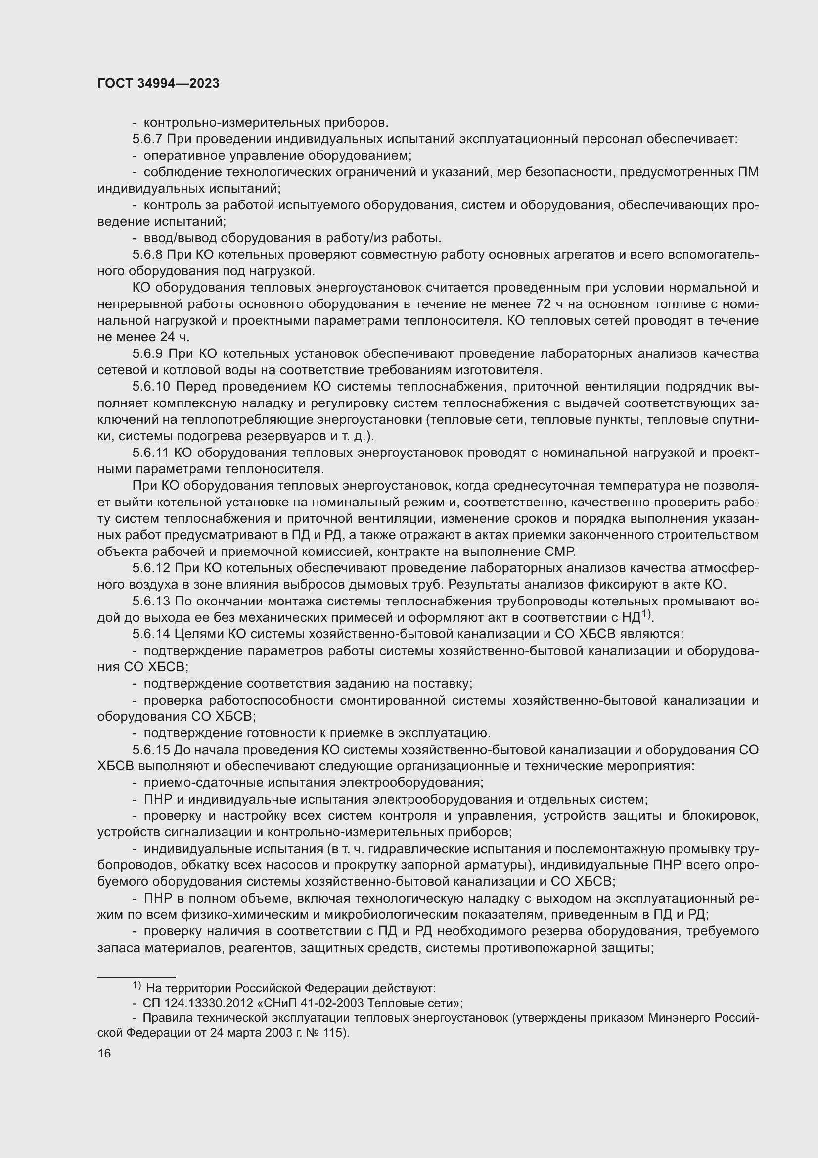 Страница 21 ГОСТ 34994-2023