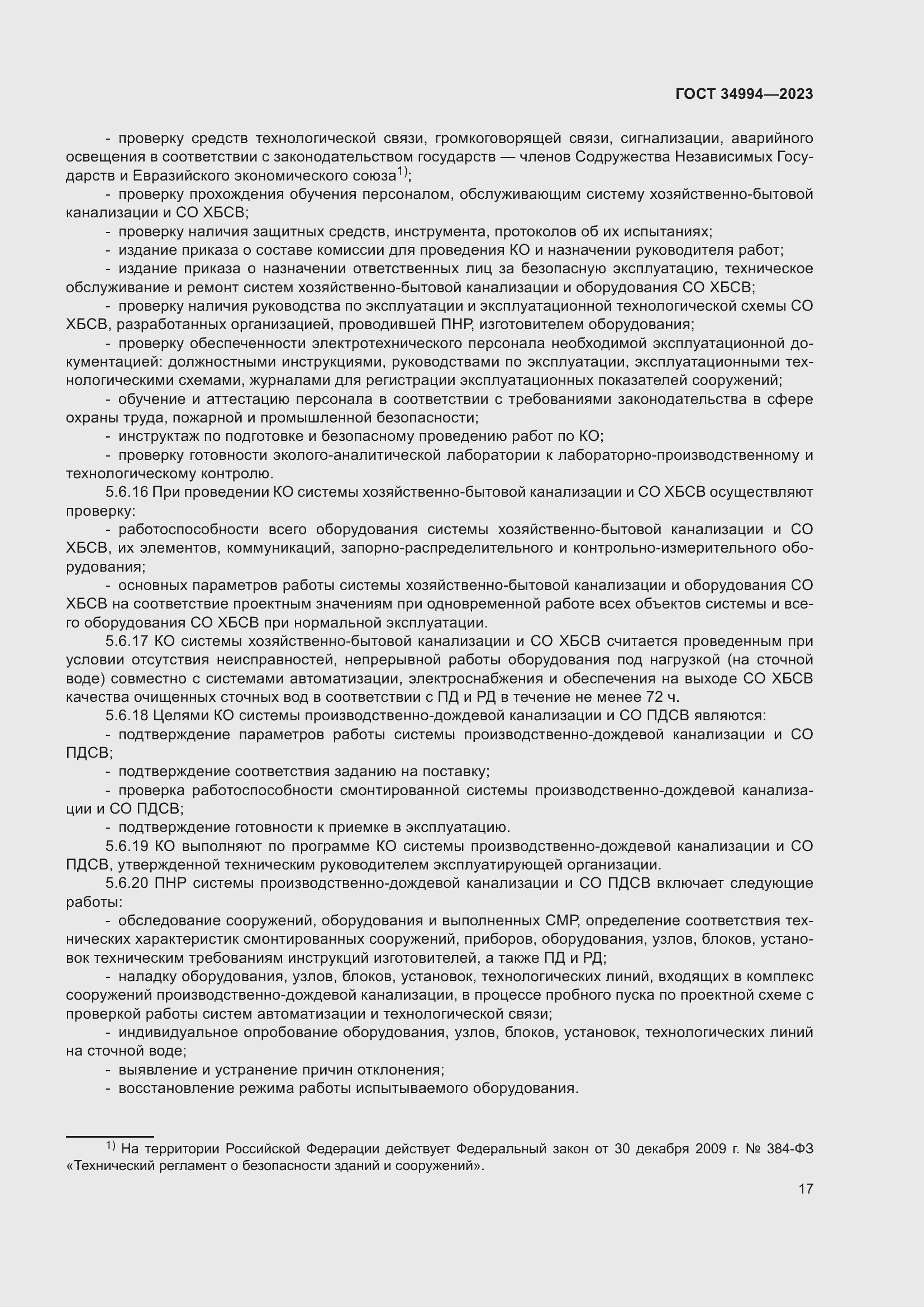 Страница 22 ГОСТ 34994-2023