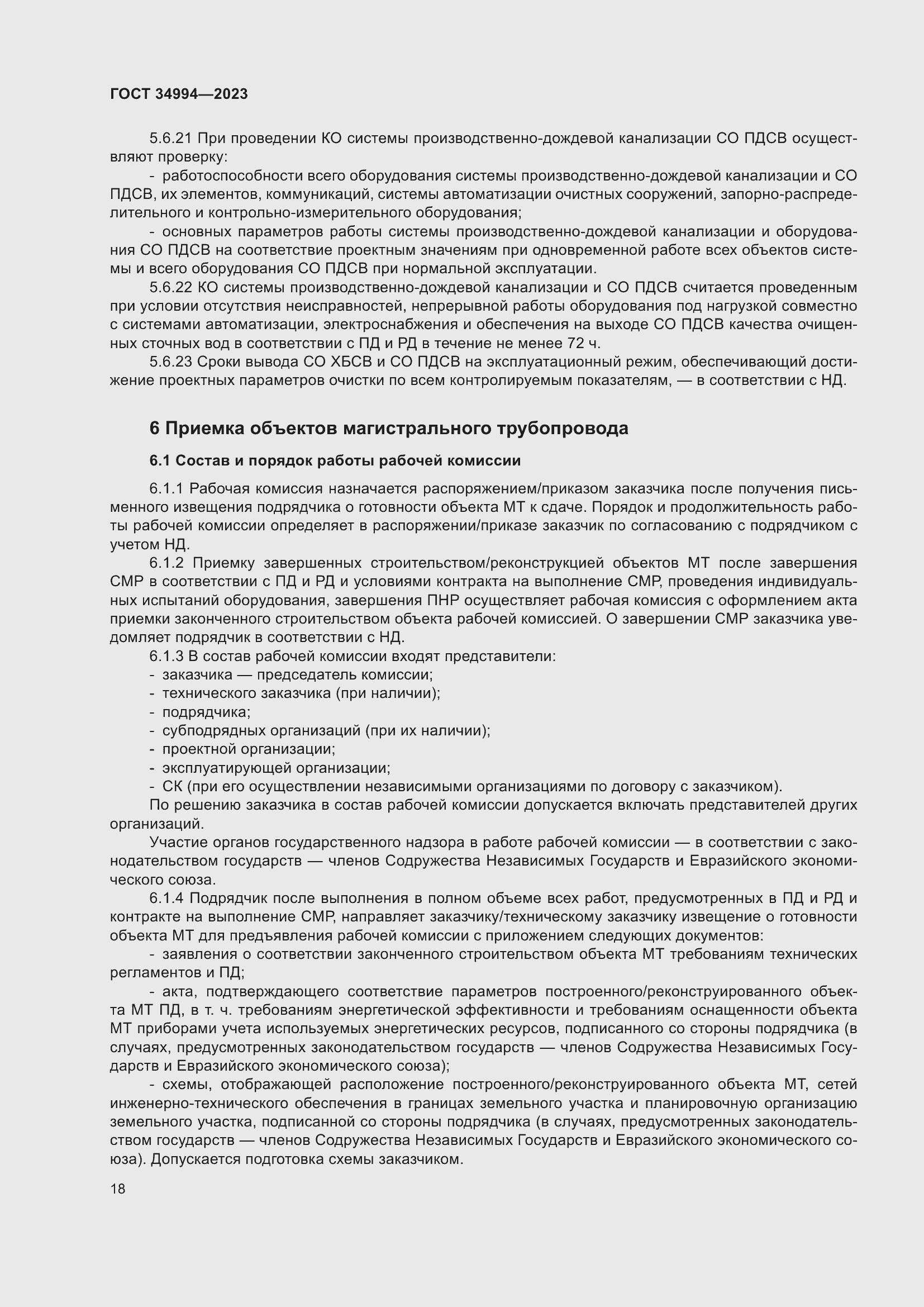 Страница 23 ГОСТ 34994-2023