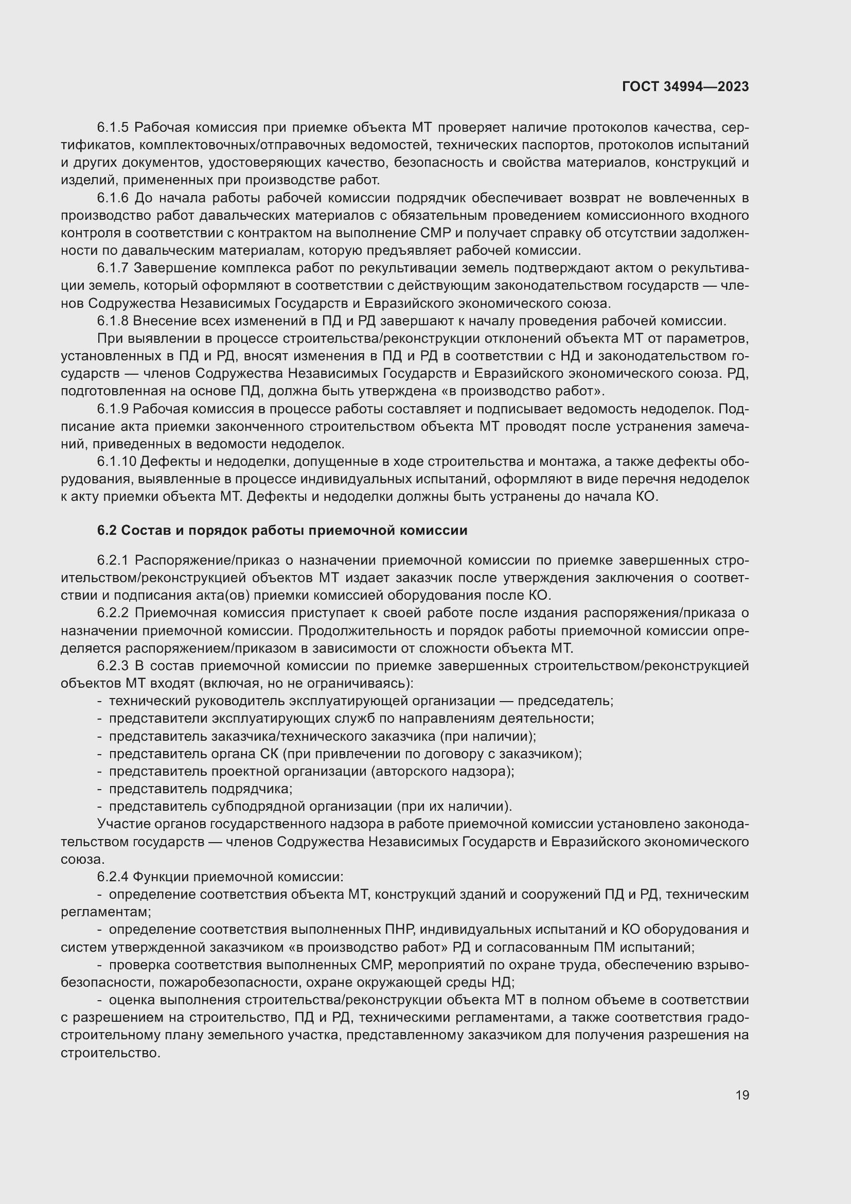 Страница 24 ГОСТ 34994-2023