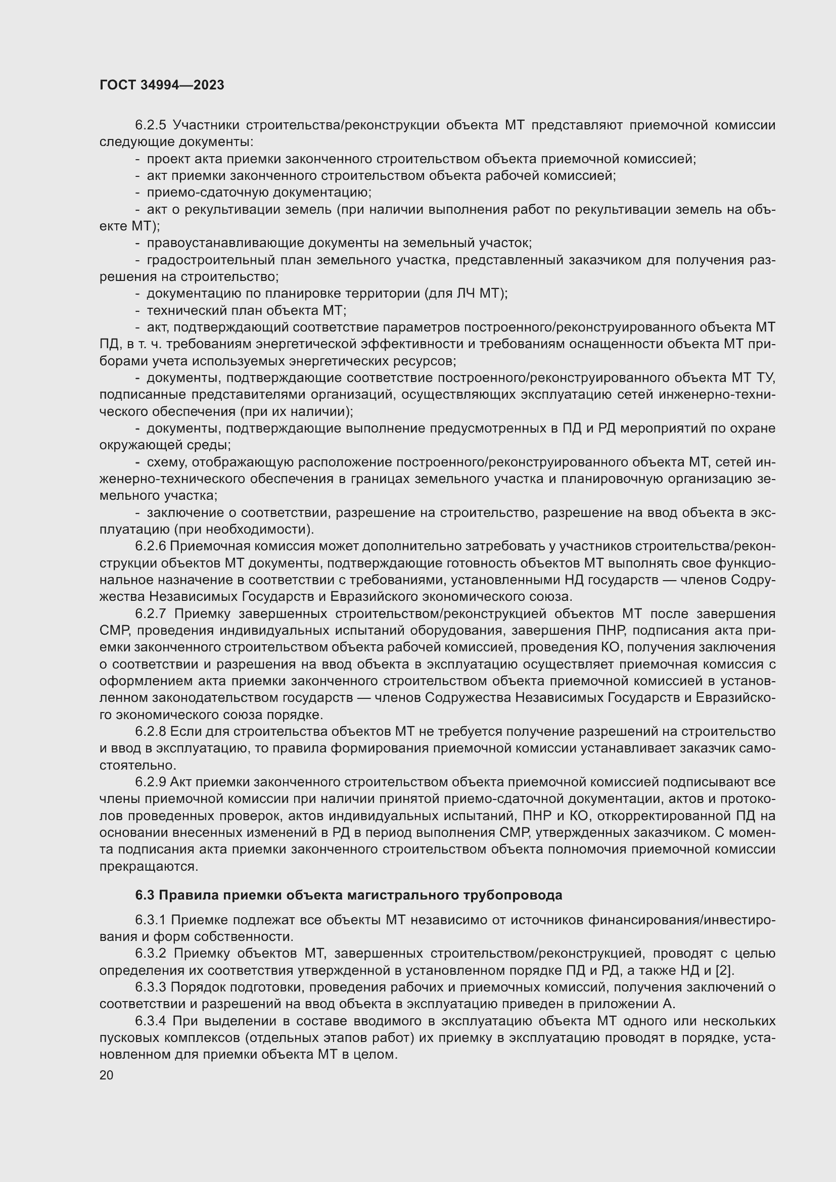 Страница 25 ГОСТ 34994-2023