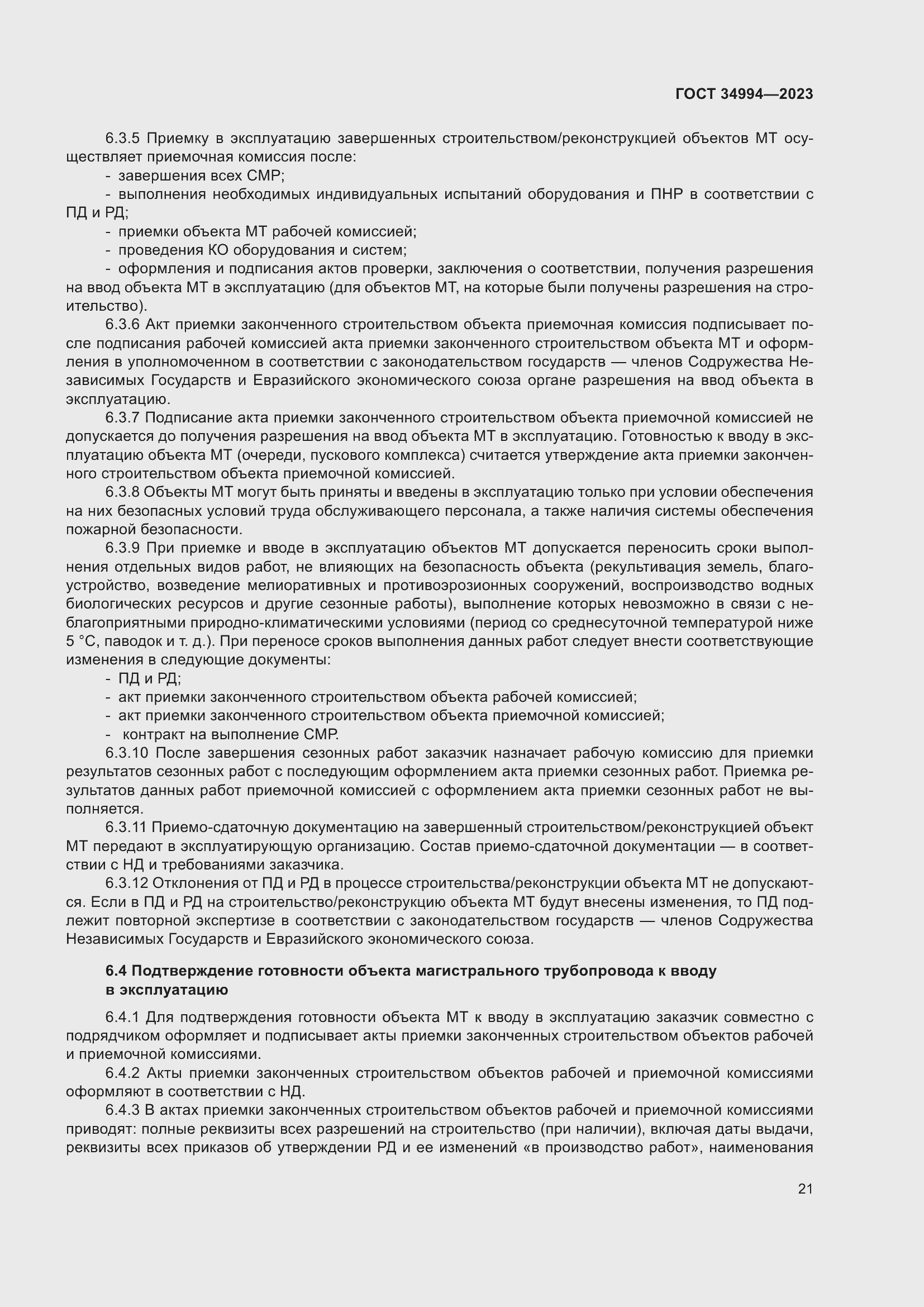 Страница 26 ГОСТ 34994-2023