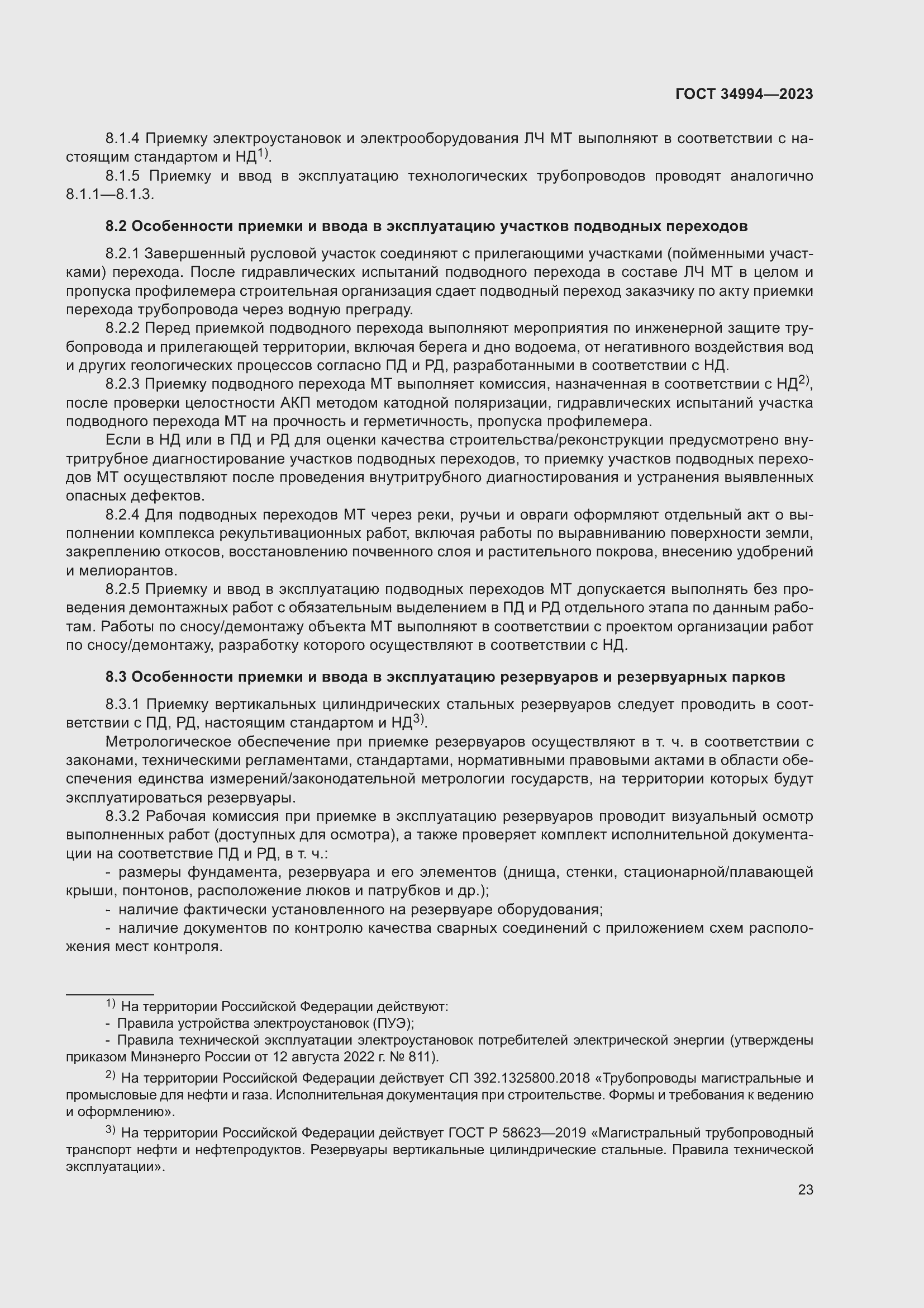 Страница 28 ГОСТ 34994-2023