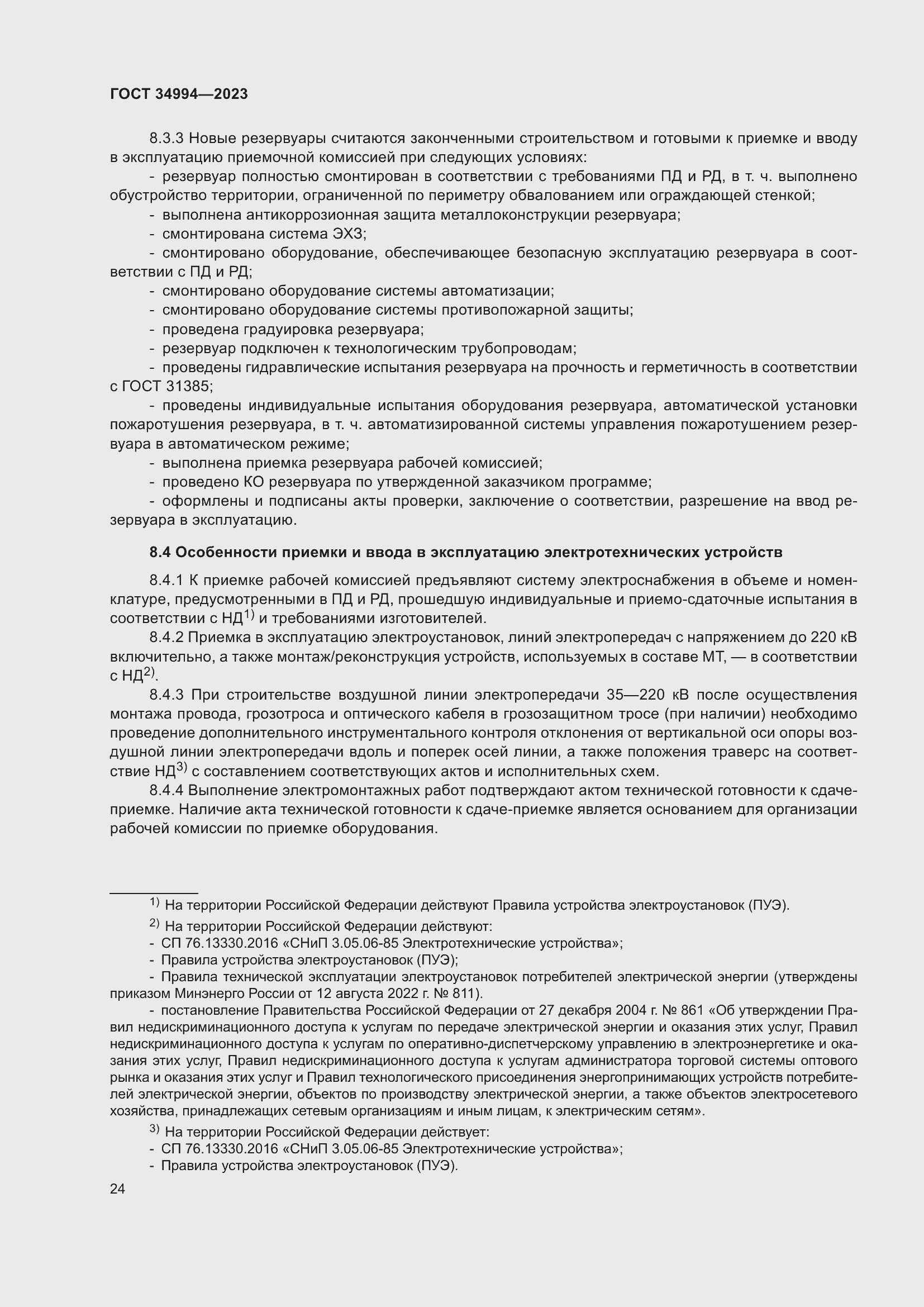 Страница 29 ГОСТ 34994-2023