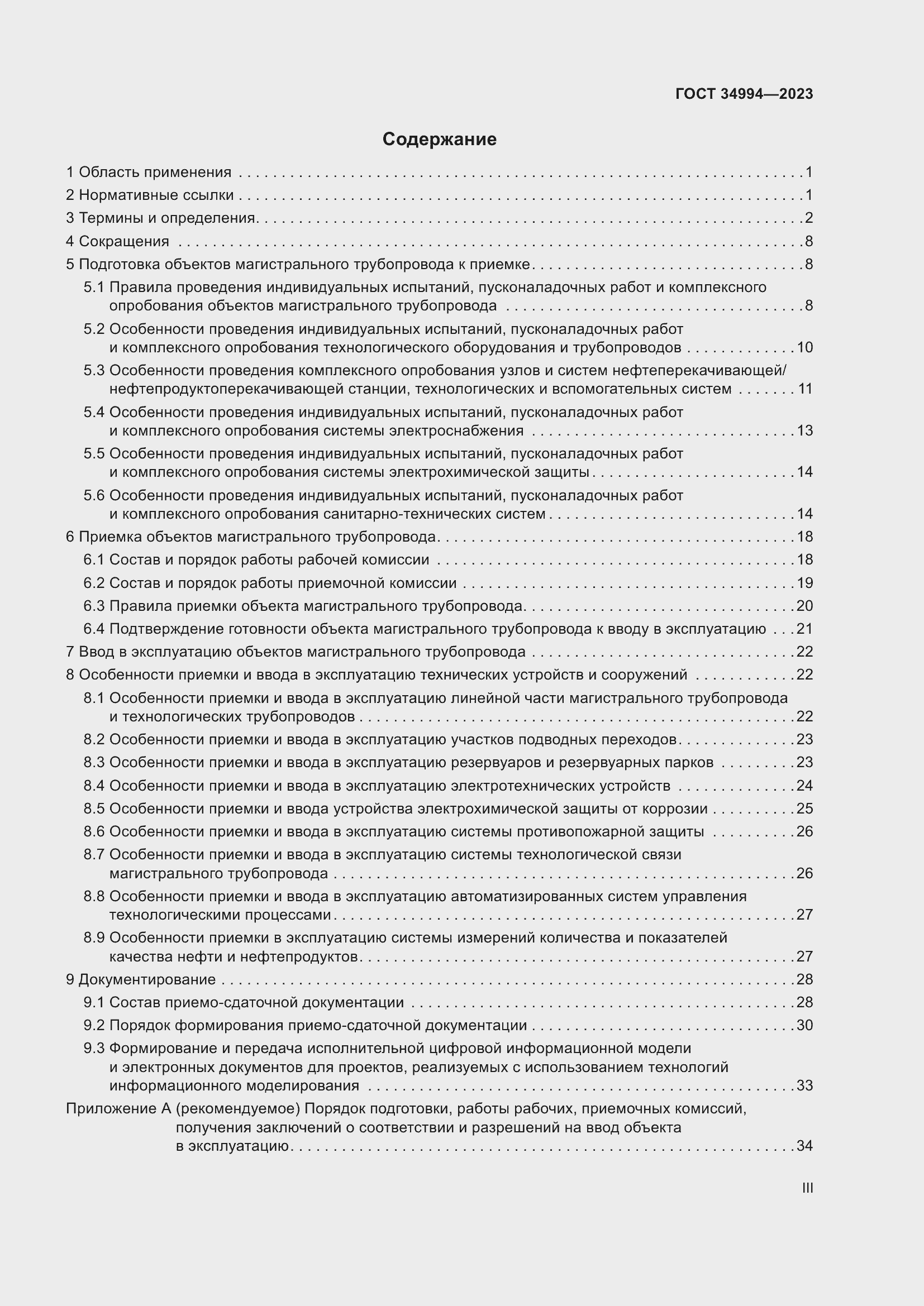 Страница 3 ГОСТ 34994-2023