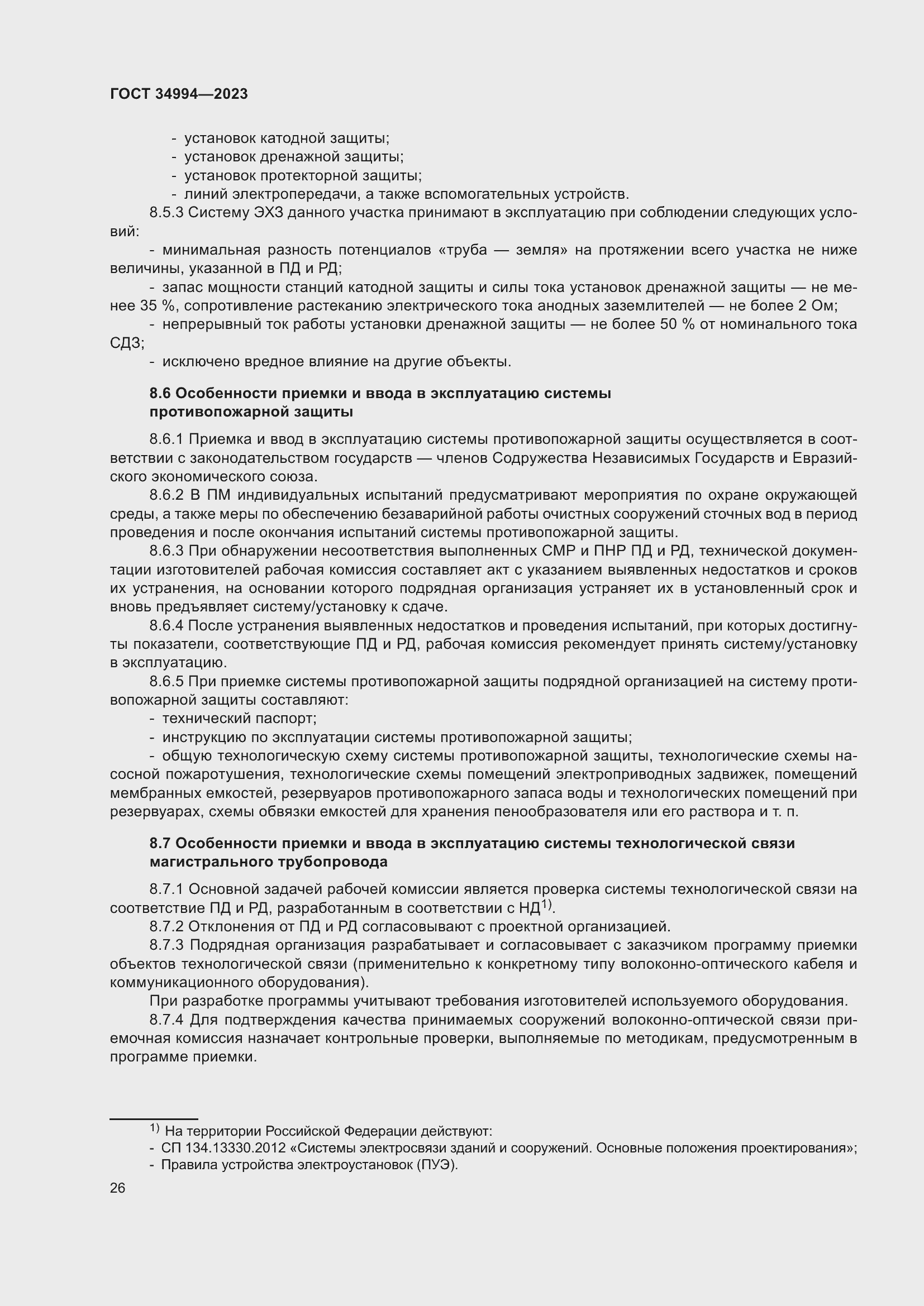 Страница 31 ГОСТ 34994-2023