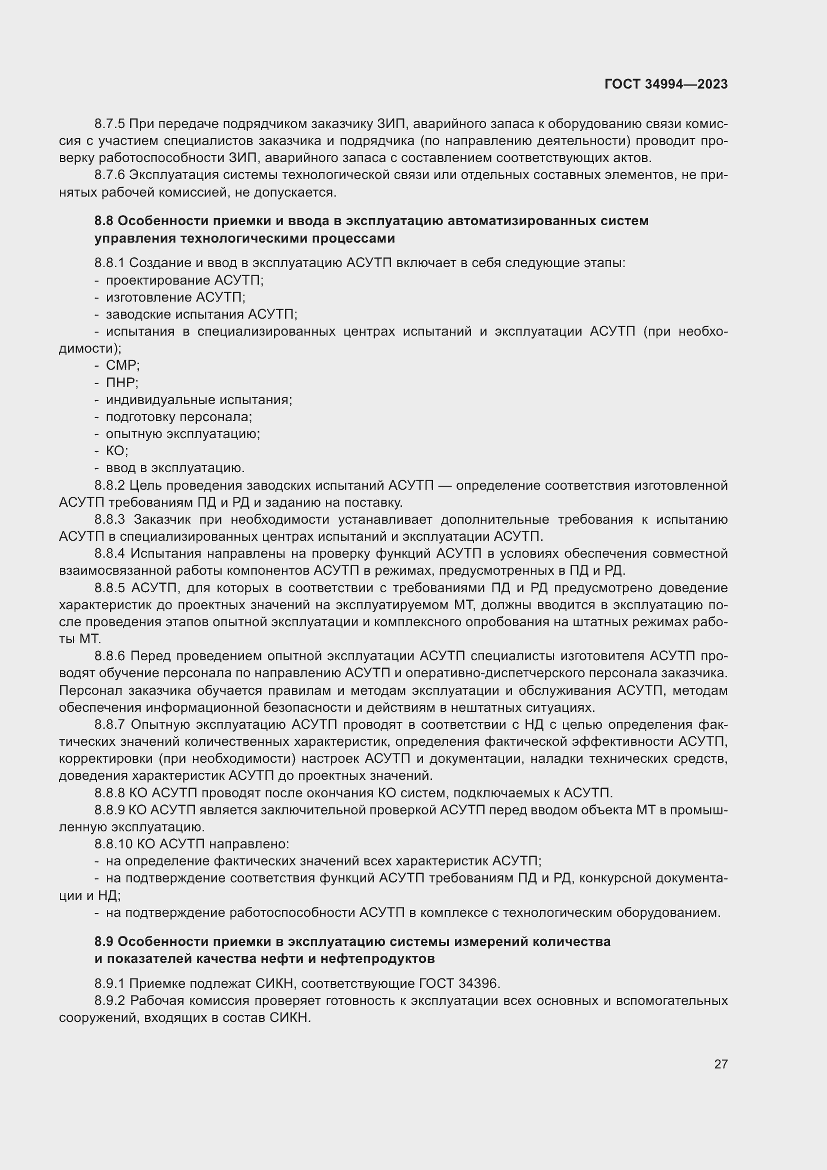 Страница 32 ГОСТ 34994-2023