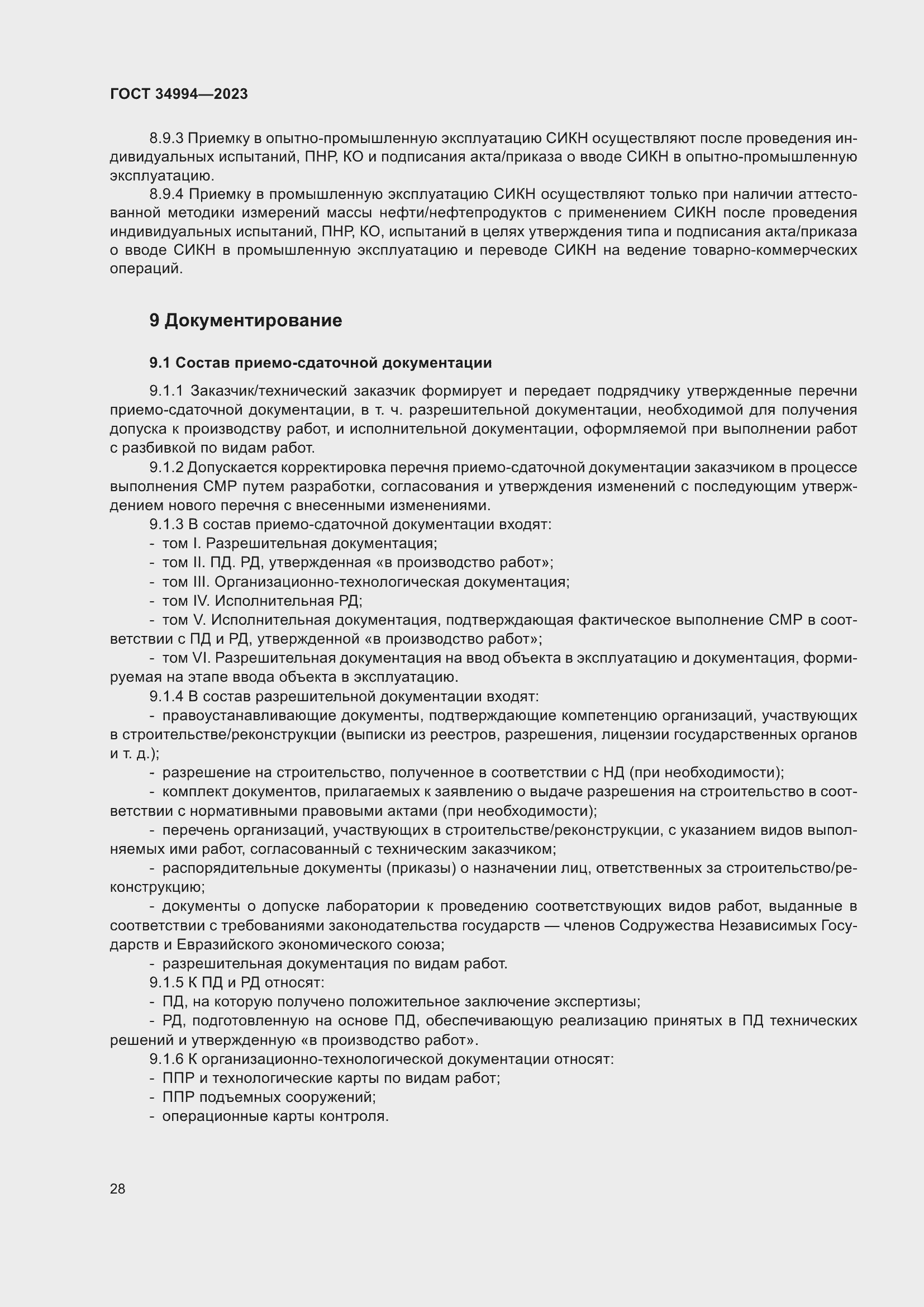 Страница 33 ГОСТ 34994-2023