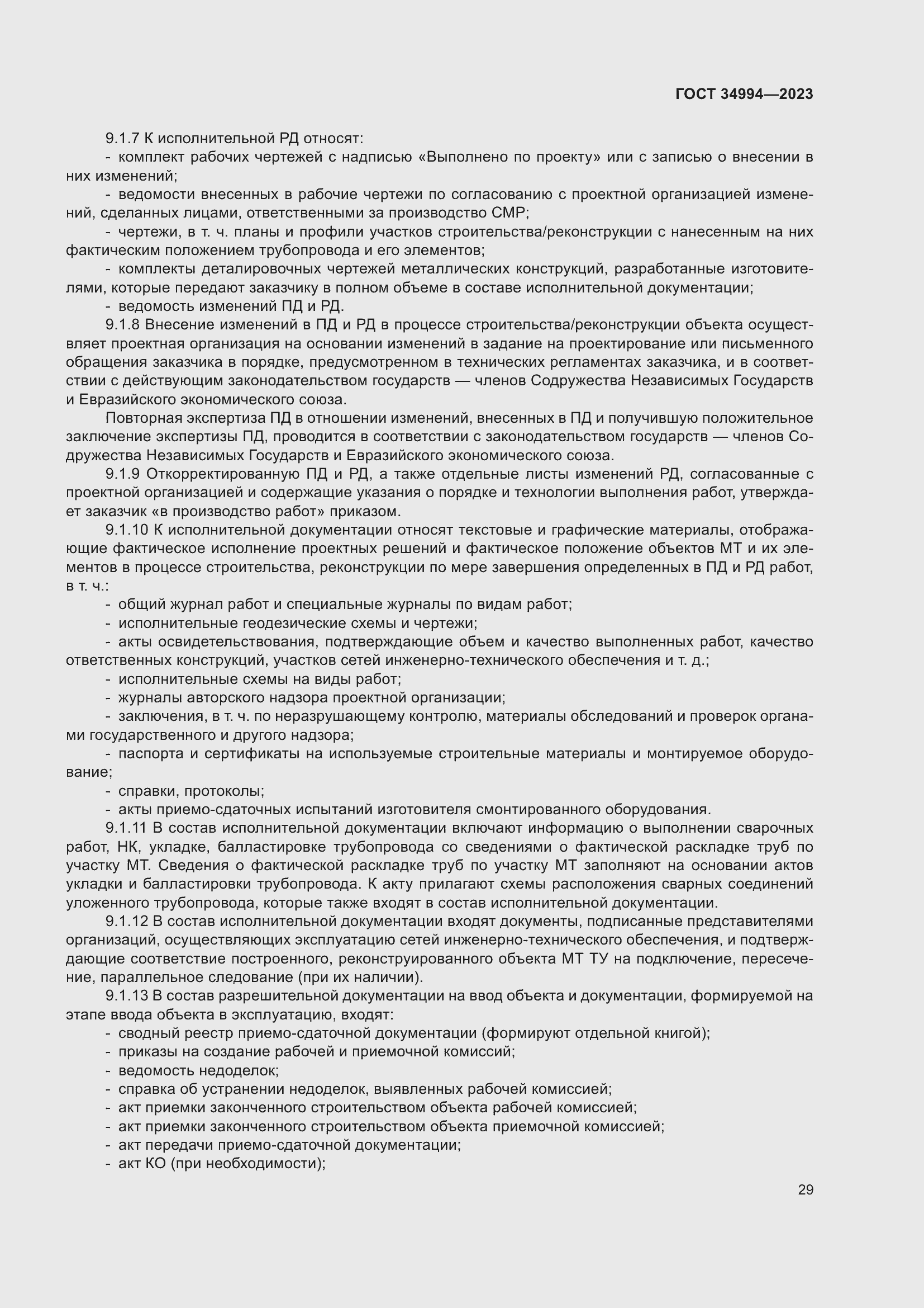 Страница 34 ГОСТ 34994-2023