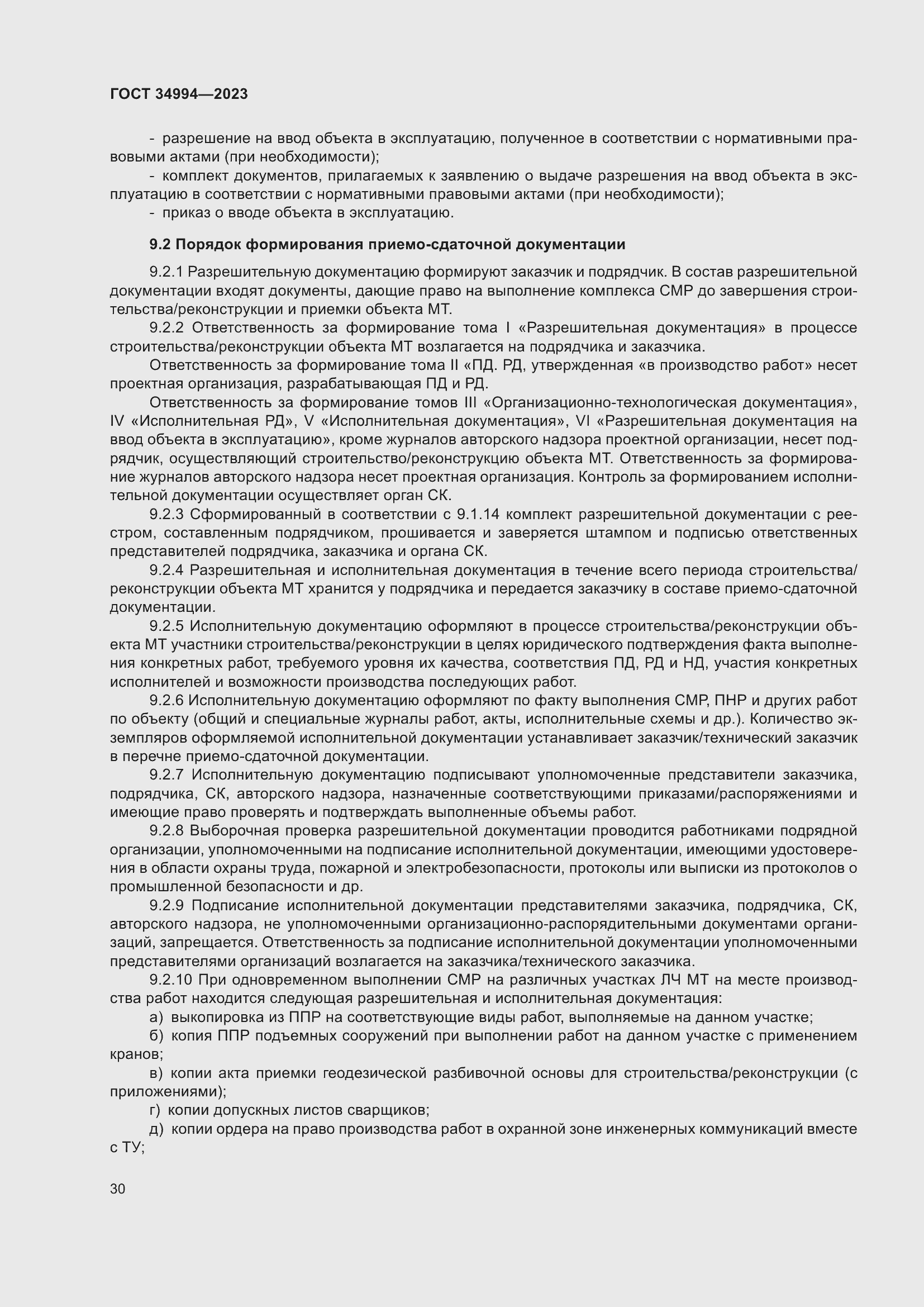 Страница 35 ГОСТ 34994-2023