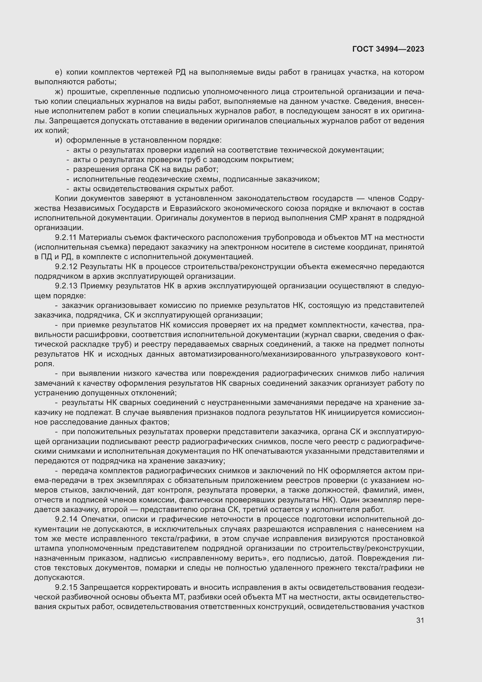 Страница 36 ГОСТ 34994-2023