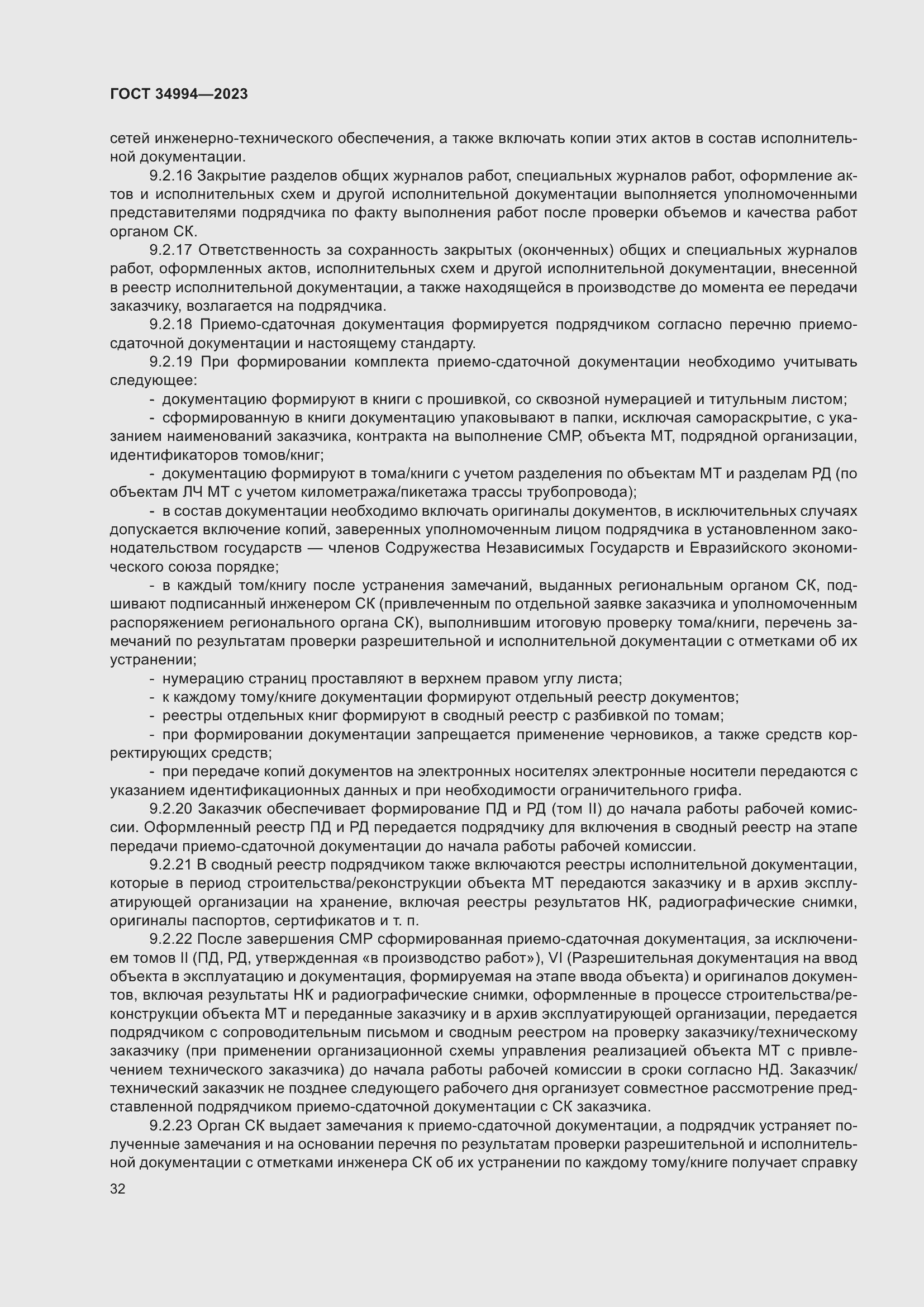 Страница 37 ГОСТ 34994-2023