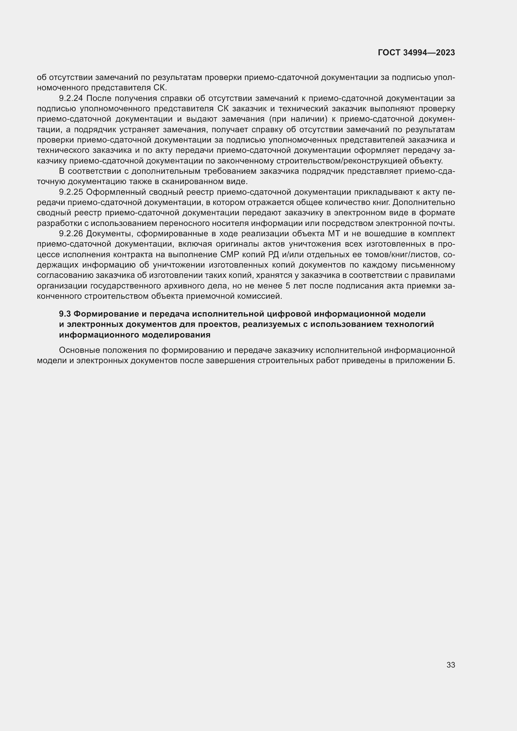 Страница 38 ГОСТ 34994-2023