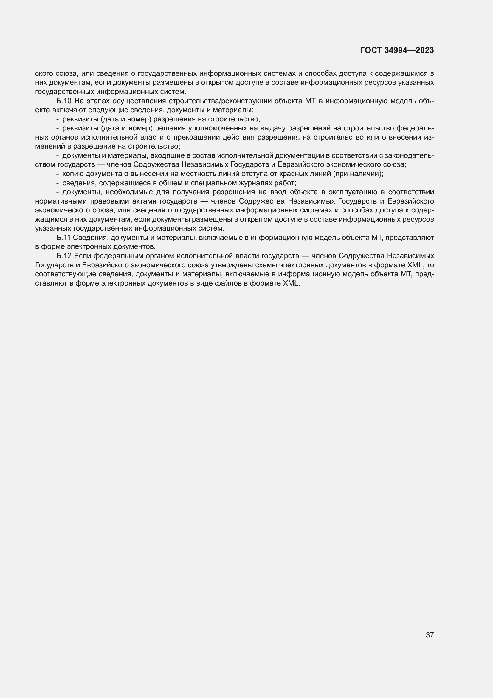 Страница 42 ГОСТ 34994-2023