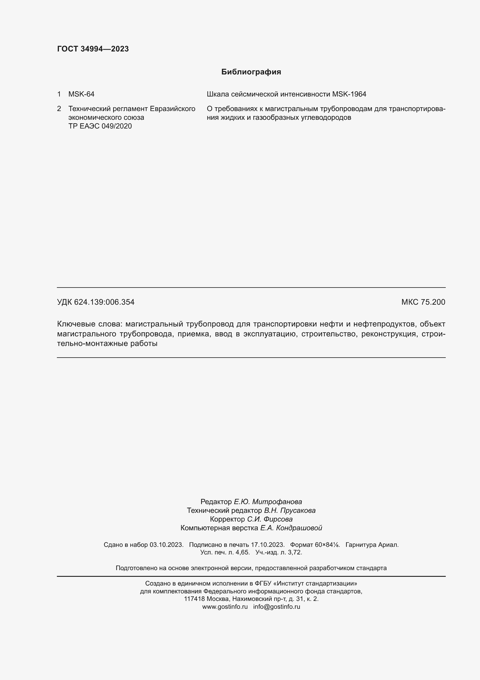 Страница 43 ГОСТ 34994-2023