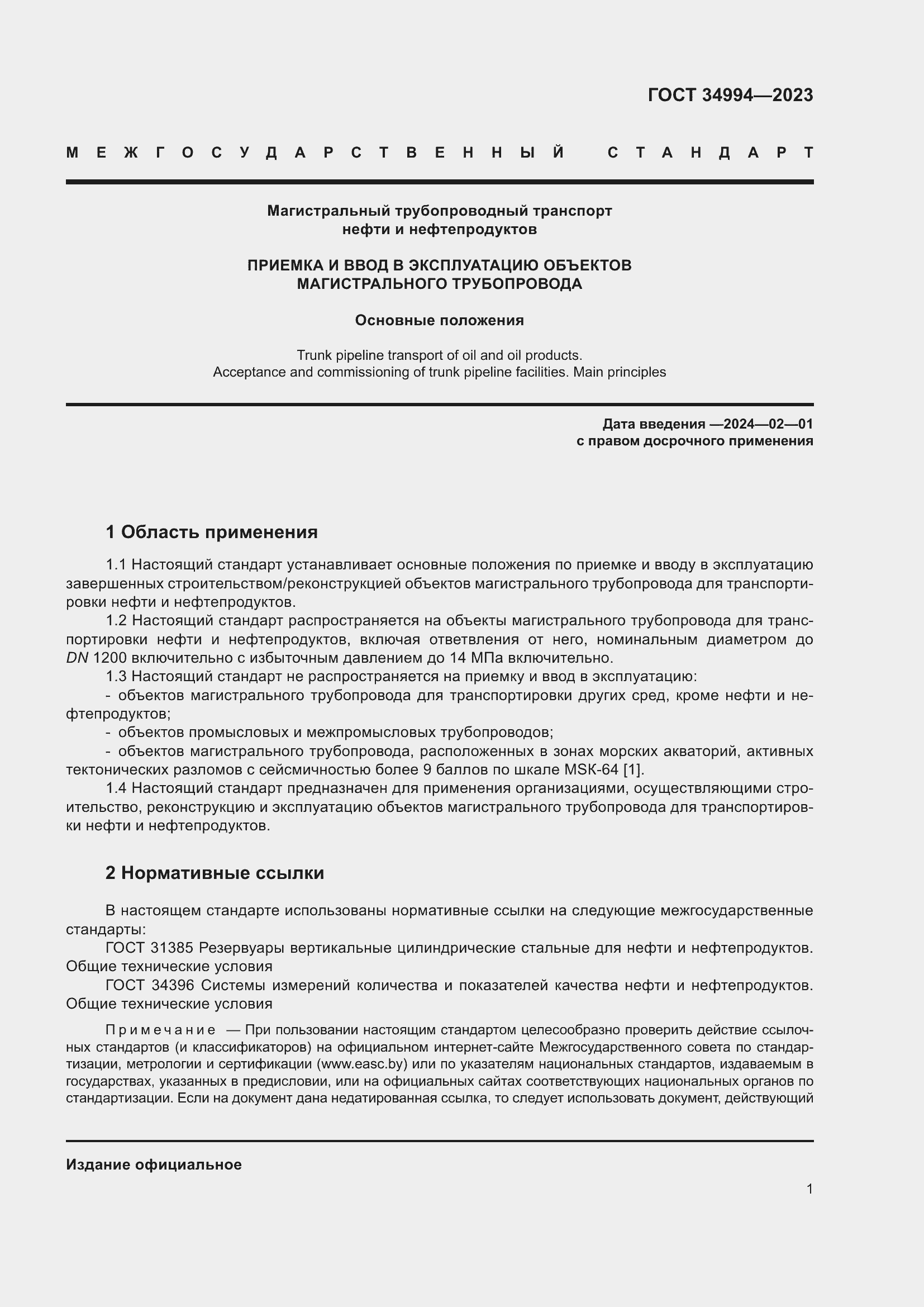 Страница 6 ГОСТ 34994-2023