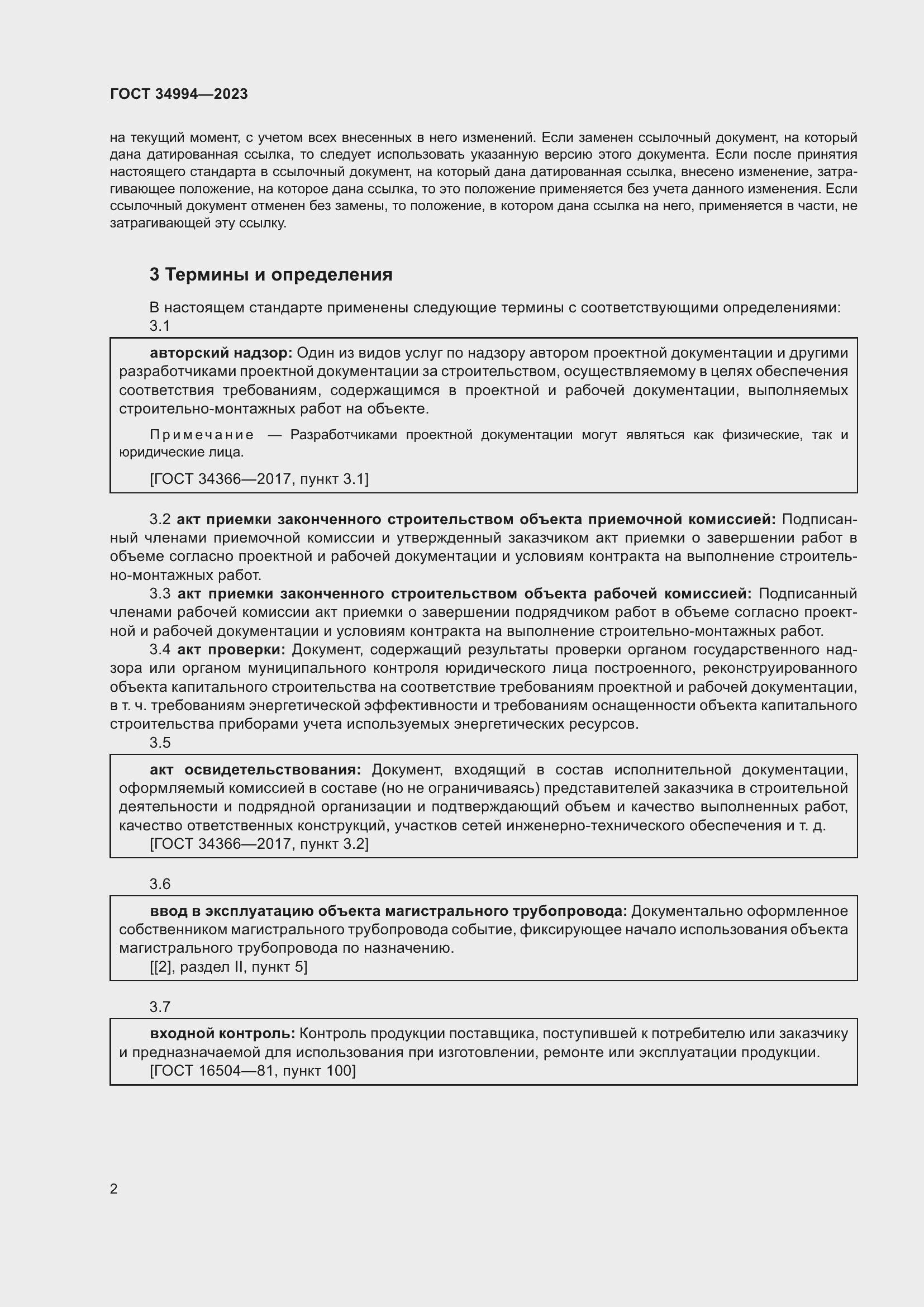 Страница 7 ГОСТ 34994-2023