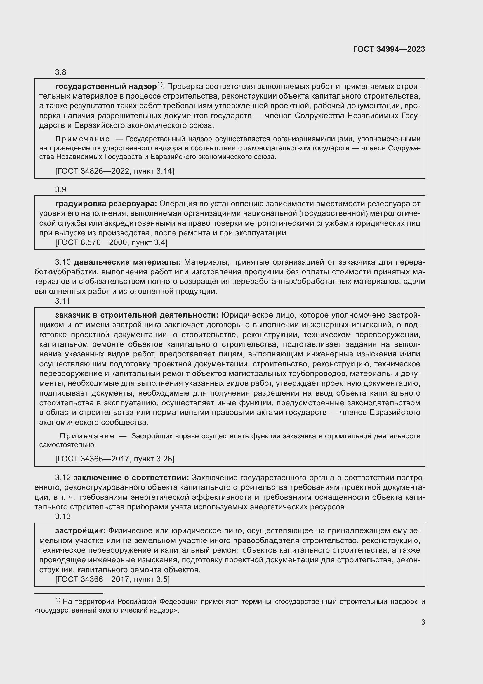 Страница 8 ГОСТ 34994-2023