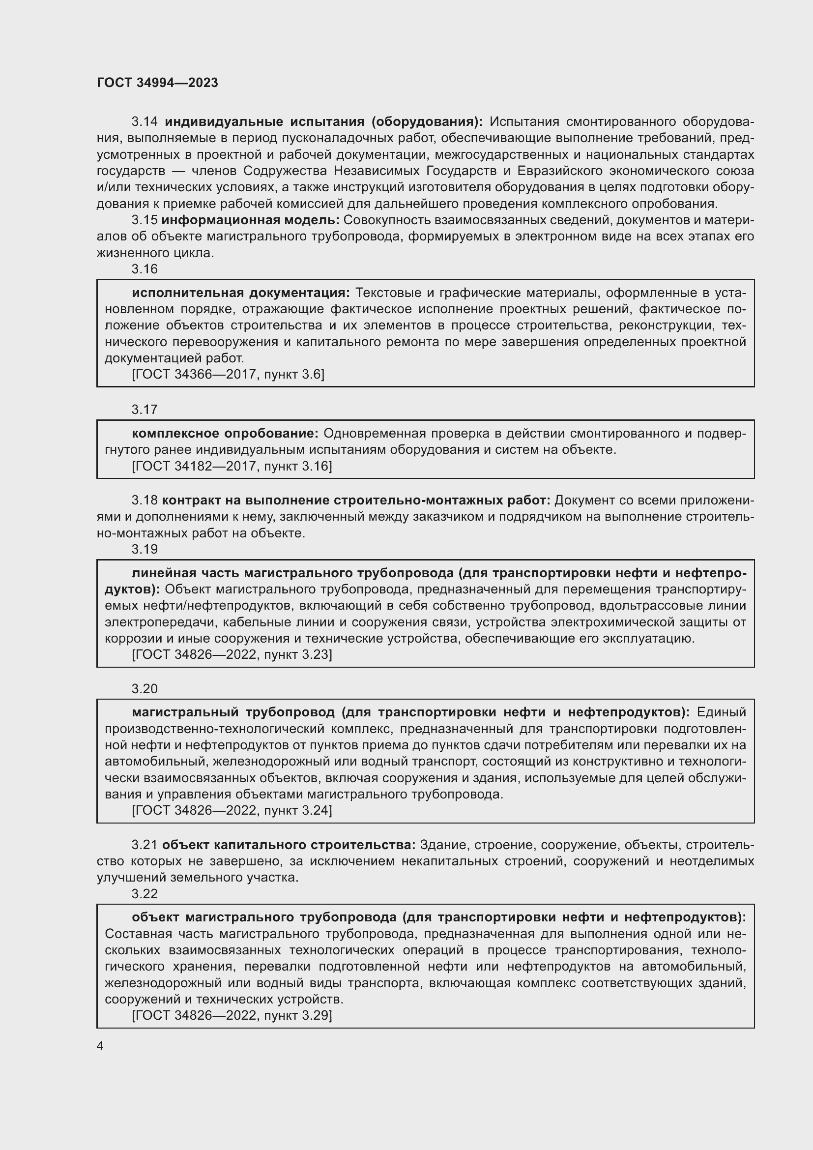 Страница 9 ГОСТ 34994-2023