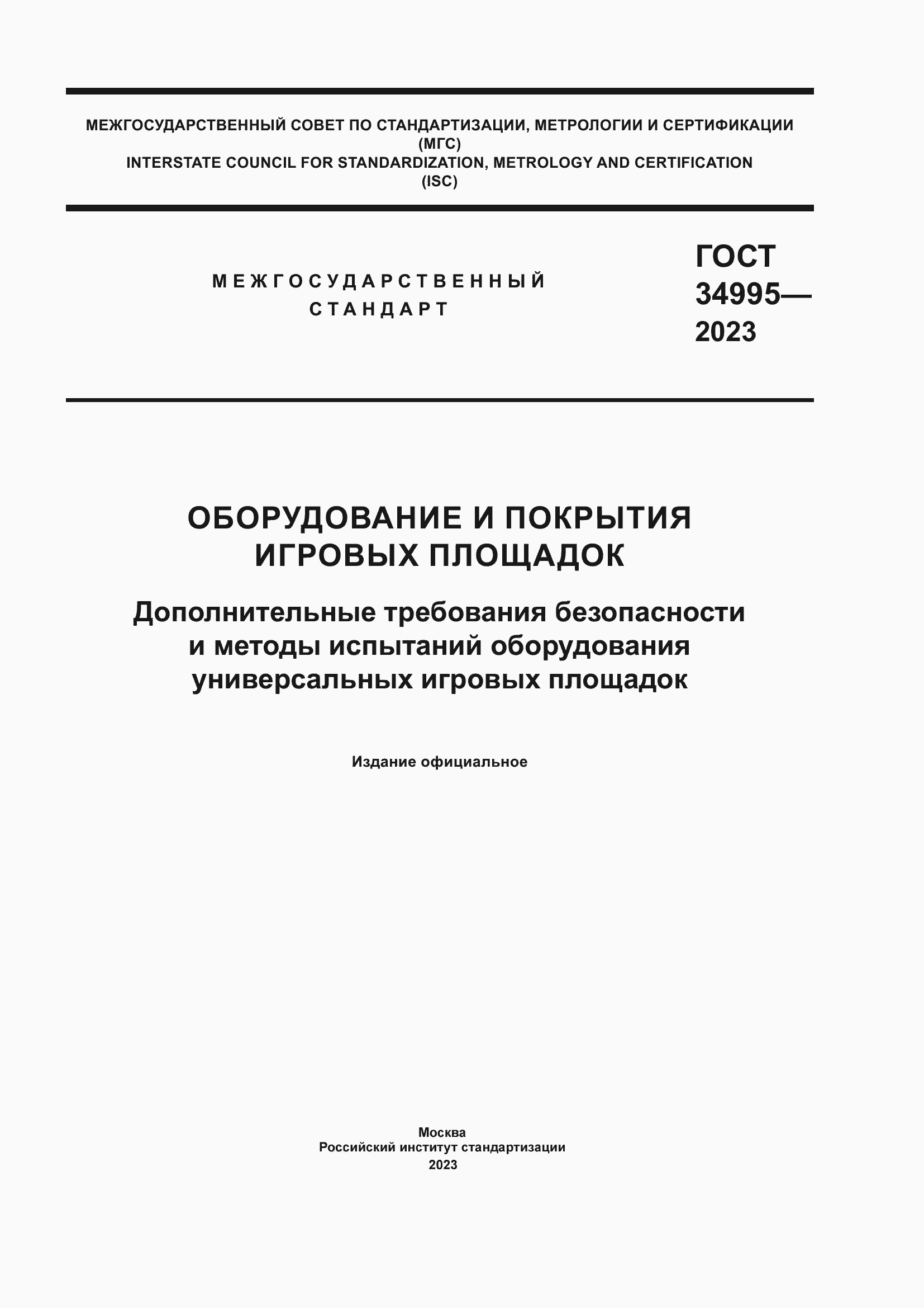Страница 1 ГОСТ 34995-2023
