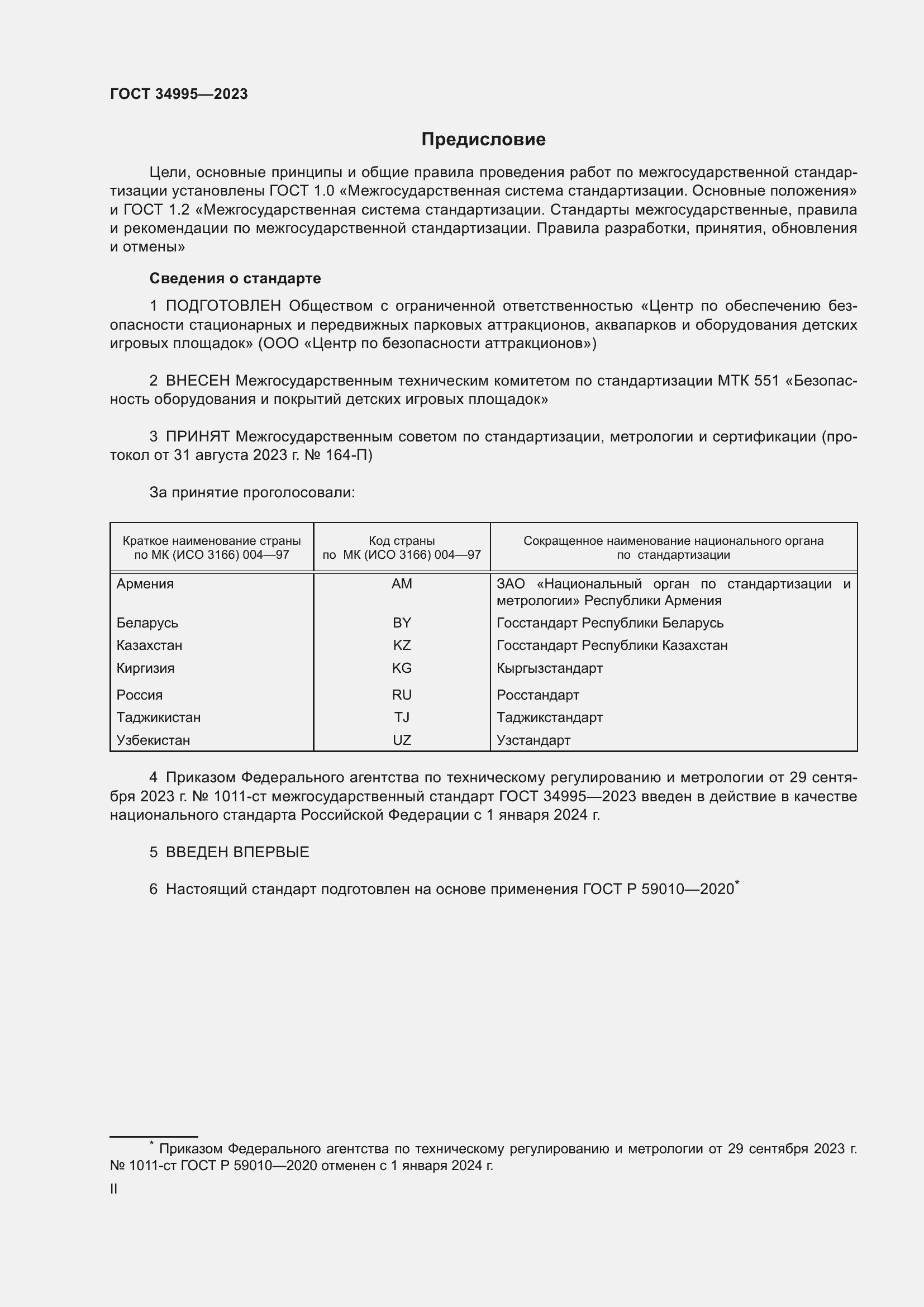 Страница 2 ГОСТ 34995-2023