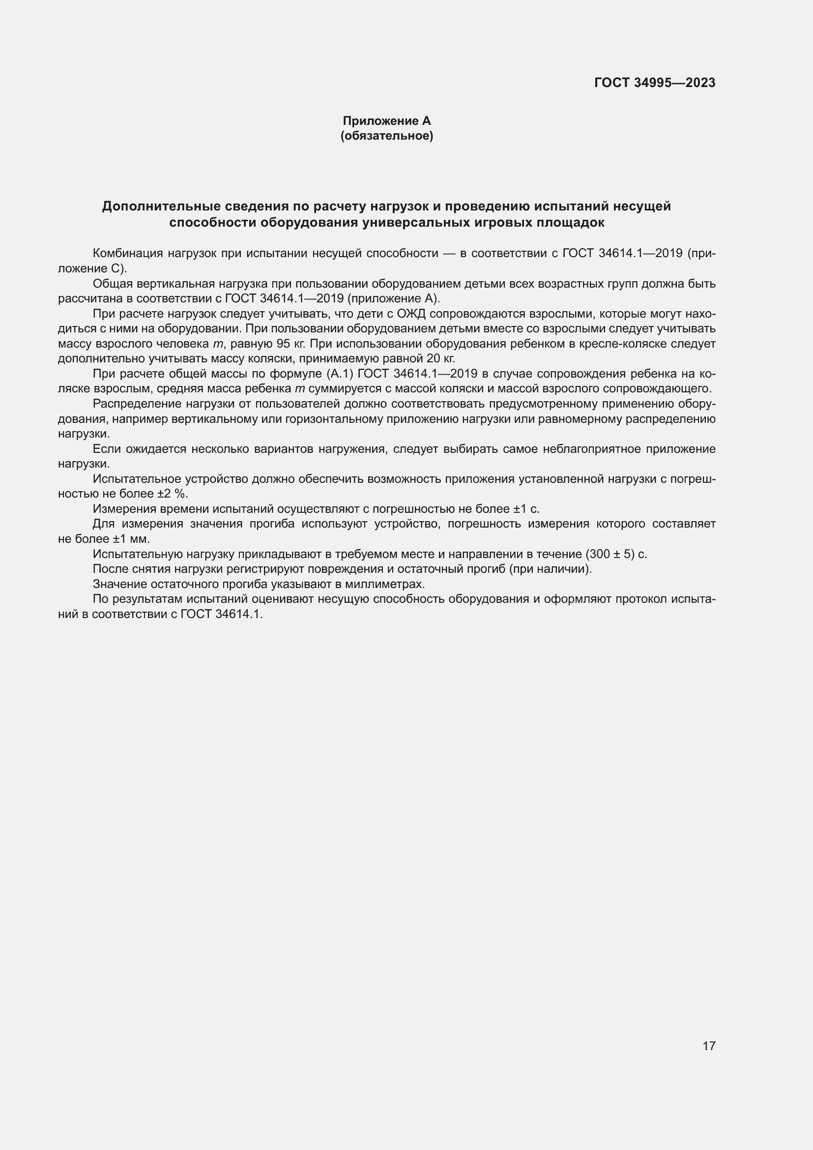 Страница 21 ГОСТ 34995-2023