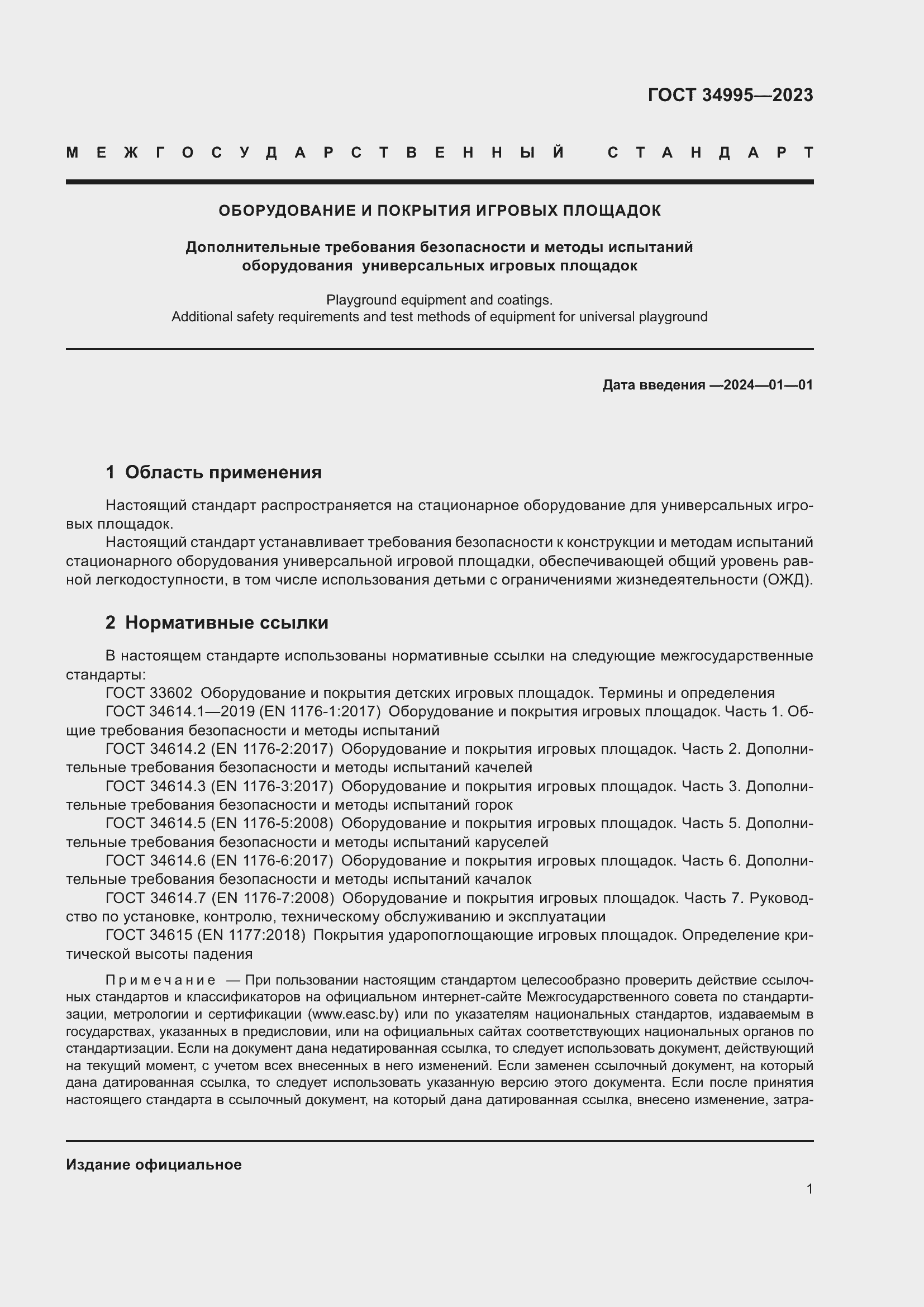 Страница 5 ГОСТ 34995-2023