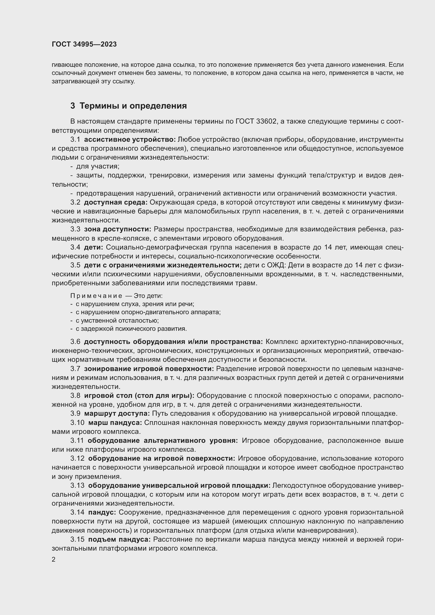 Страница 6 ГОСТ 34995-2023