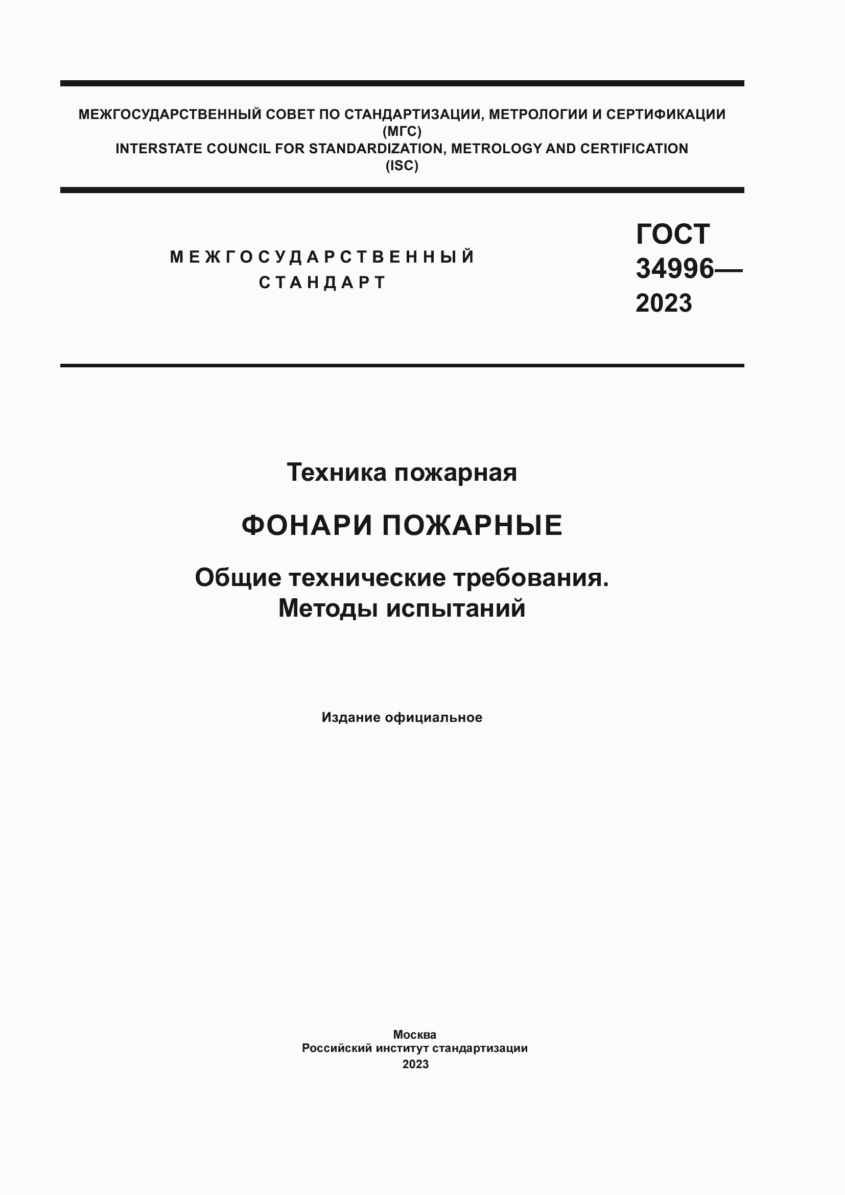 Страница 1 ГОСТ 34996-2023