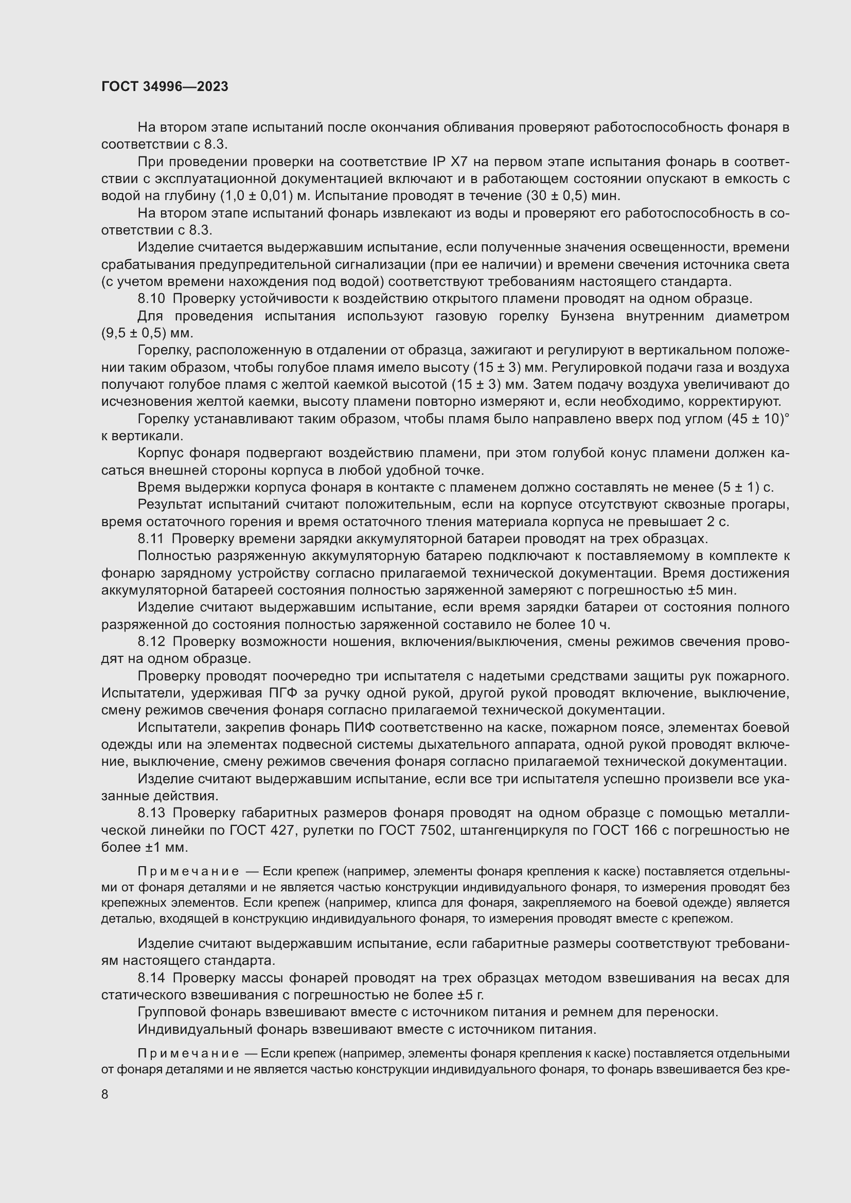 Страница 10 ГОСТ 34996-2023