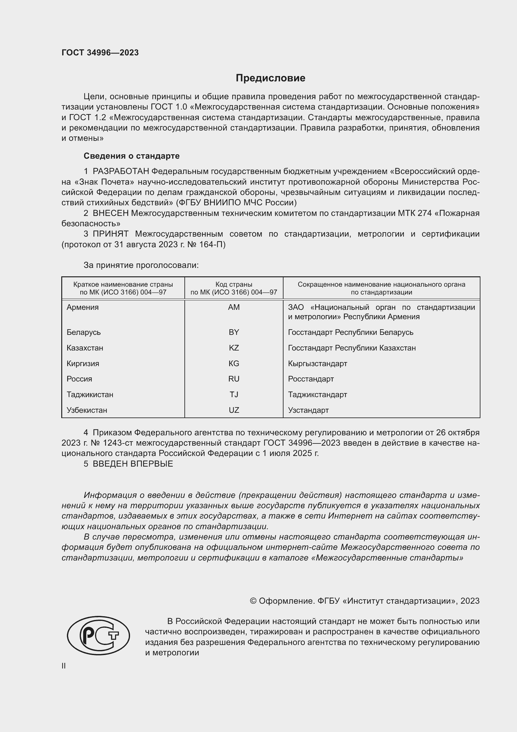 Страница 2 ГОСТ 34996-2023