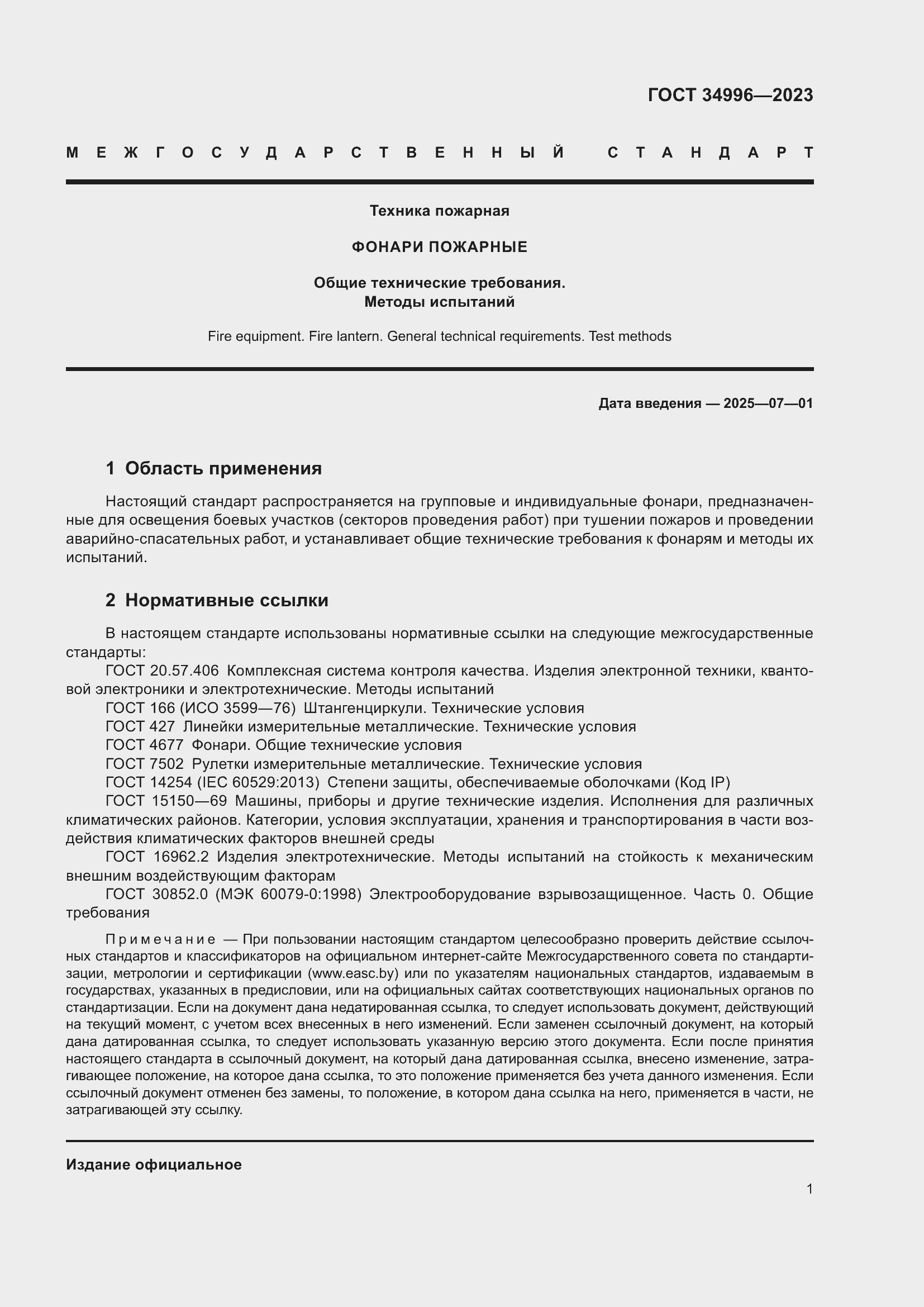 Страница 3 ГОСТ 34996-2023