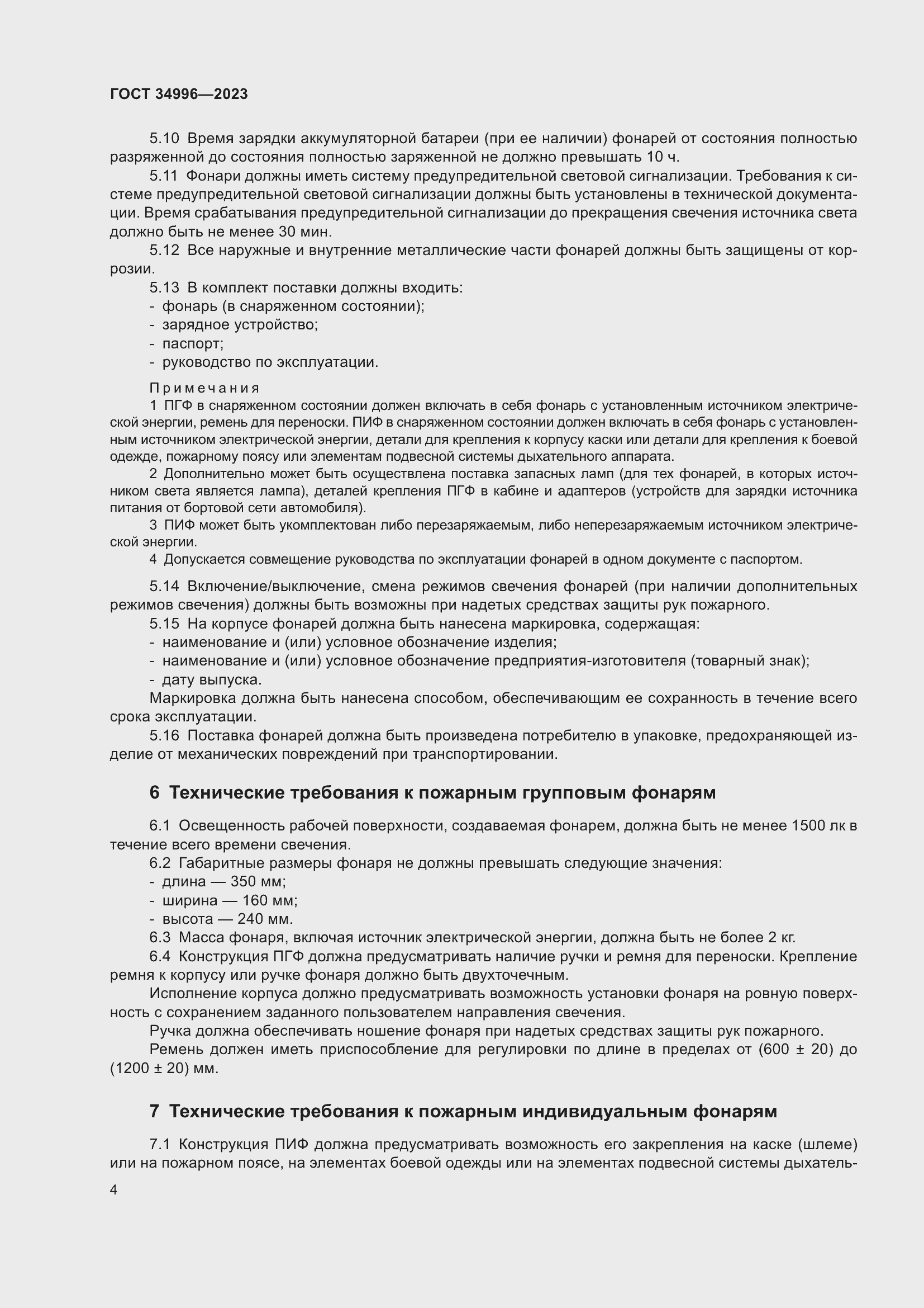 Страница 6 ГОСТ 34996-2023