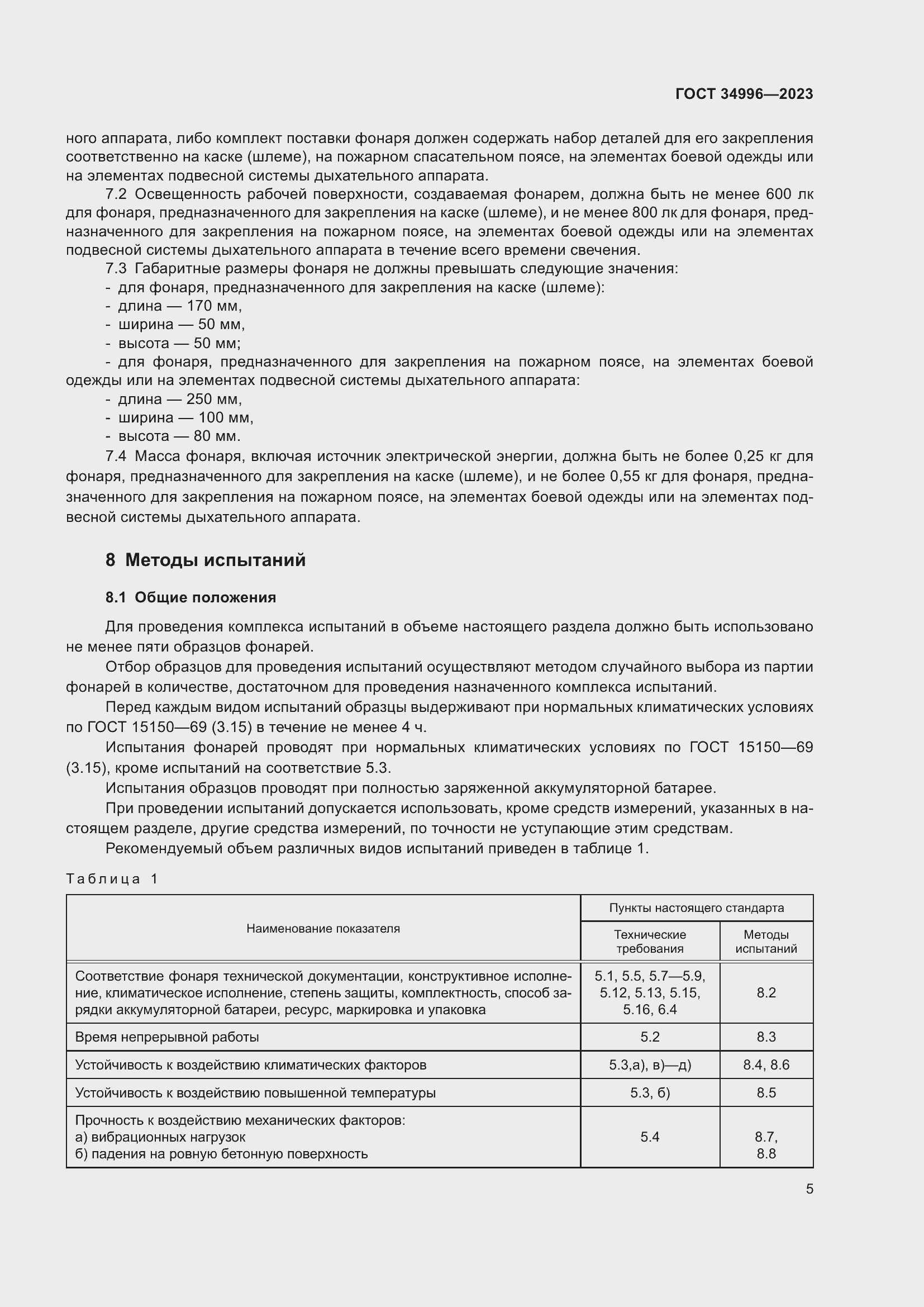 Страница 7 ГОСТ 34996-2023