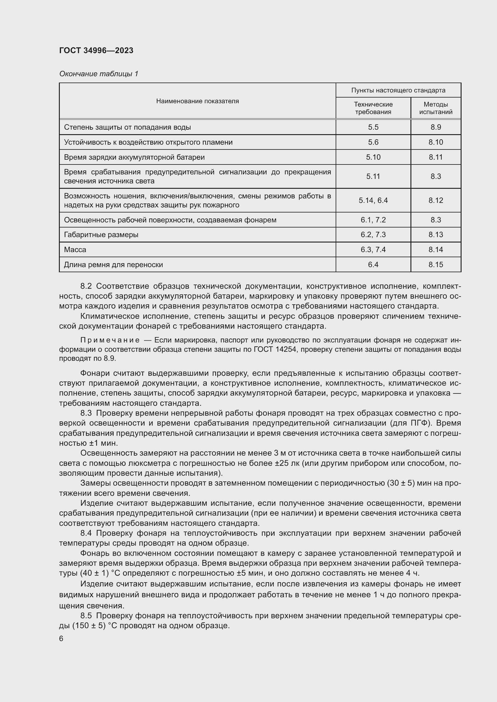 Страница 8 ГОСТ 34996-2023
