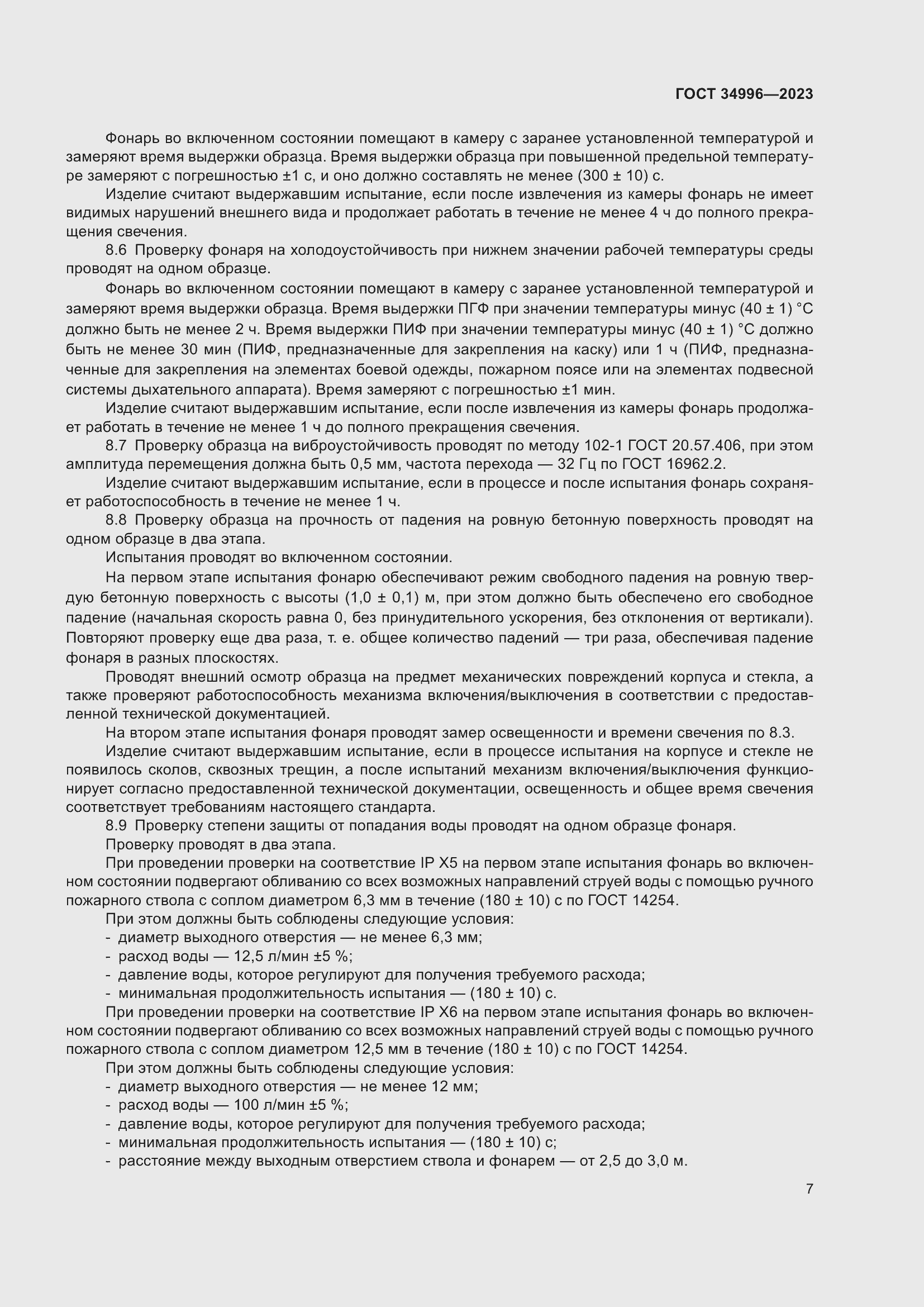 Страница 9 ГОСТ 34996-2023