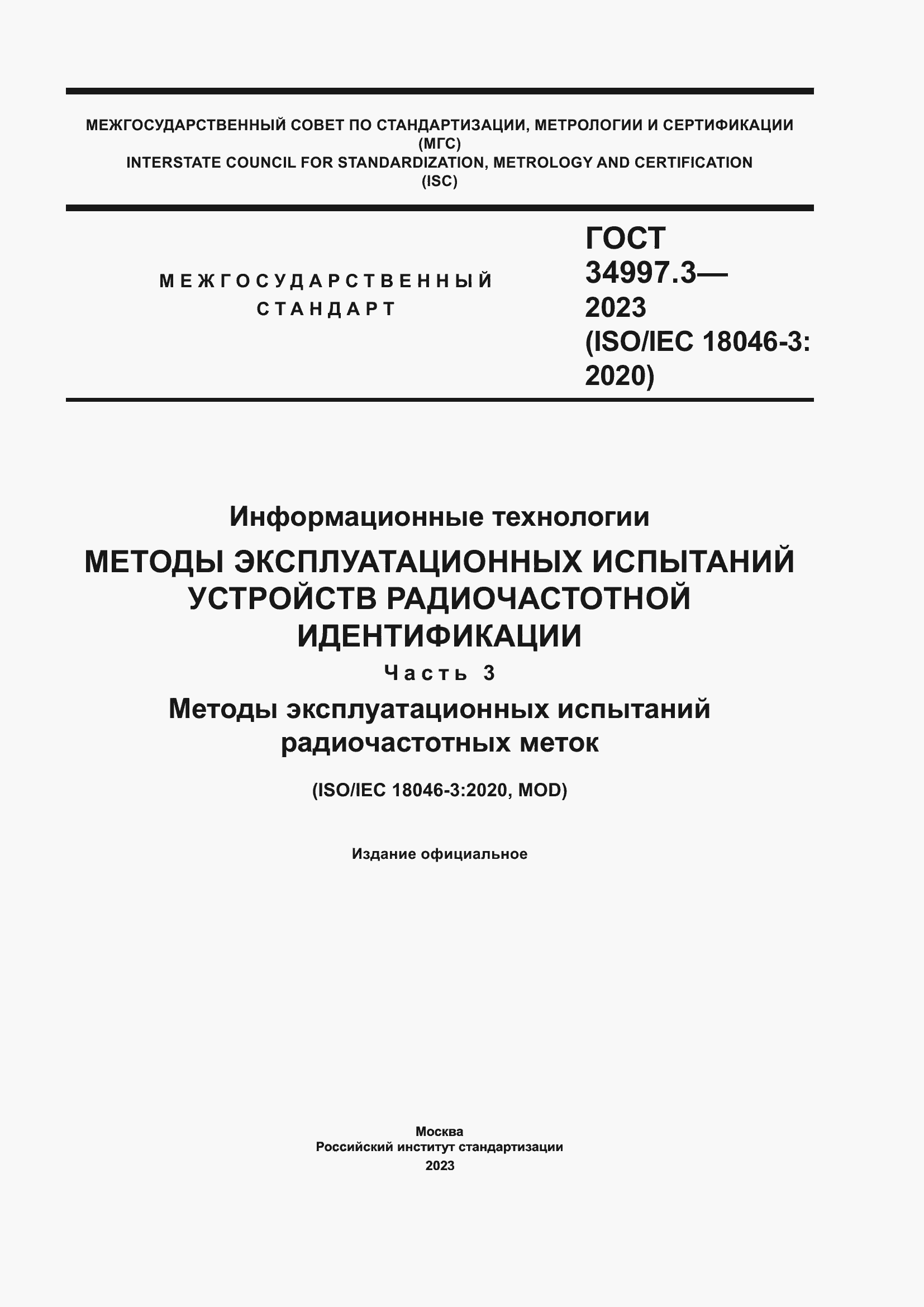 Страница 1 ГОСТ 34997.3-2023