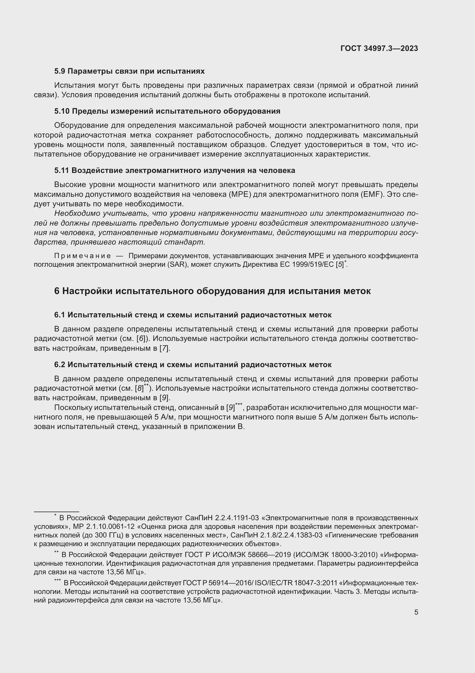 Страница 11 ГОСТ 34997.3-2023