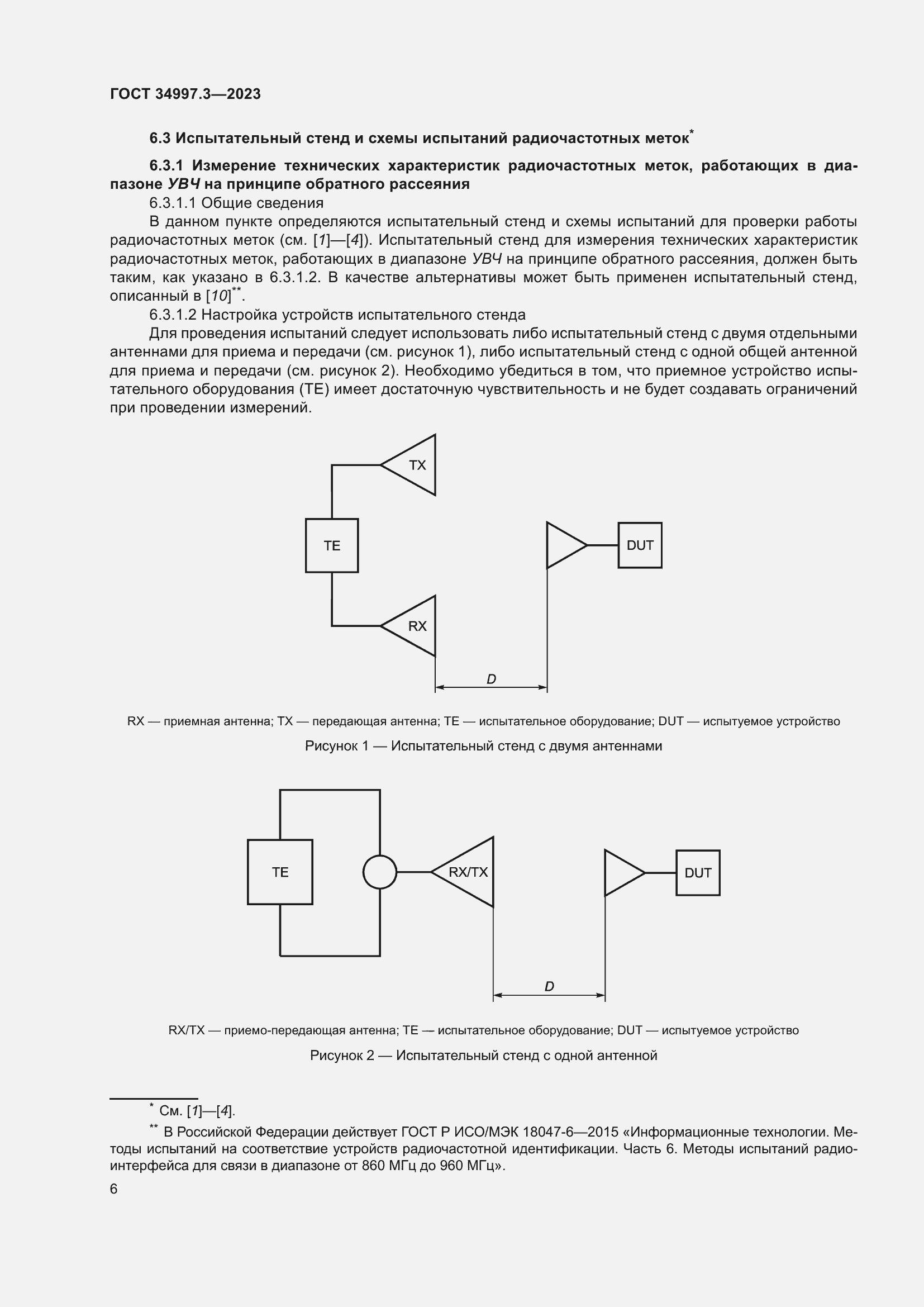 Страница 12 ГОСТ 34997.3-2023